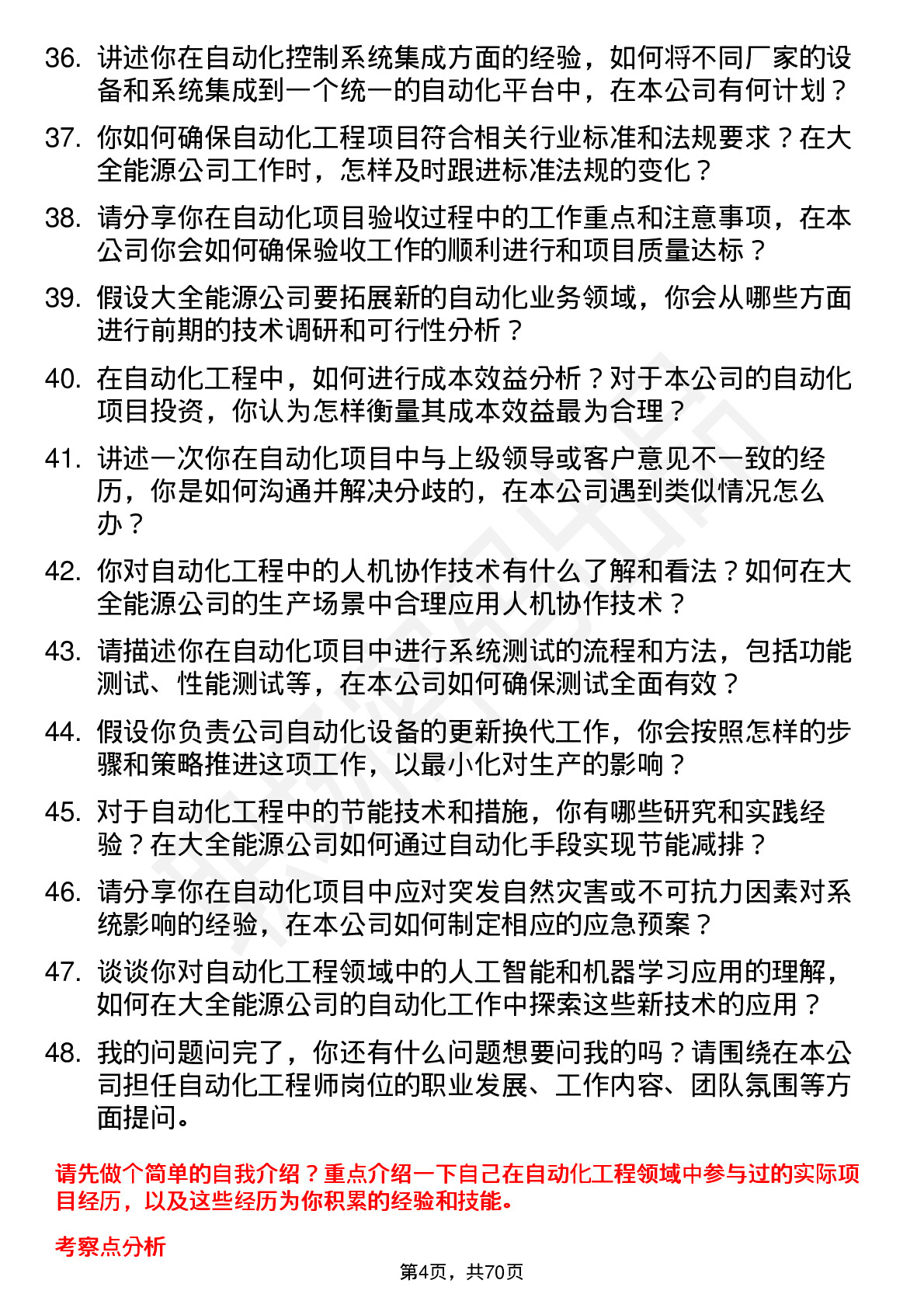 48道大全能源自动化工程师岗位面试题库及参考回答含考察点分析