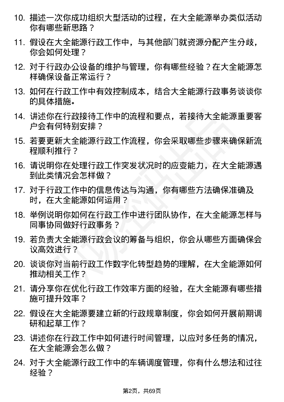 48道大全能源行政专员岗位面试题库及参考回答含考察点分析