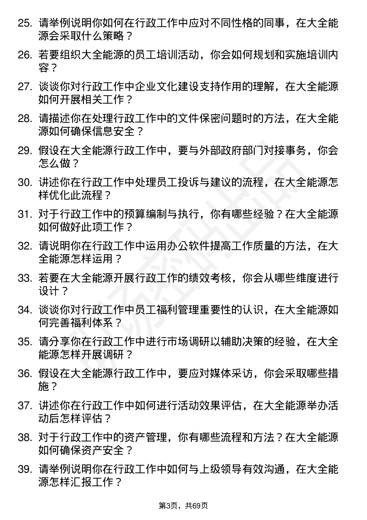 48道大全能源行政专员岗位面试题库及参考回答含考察点分析