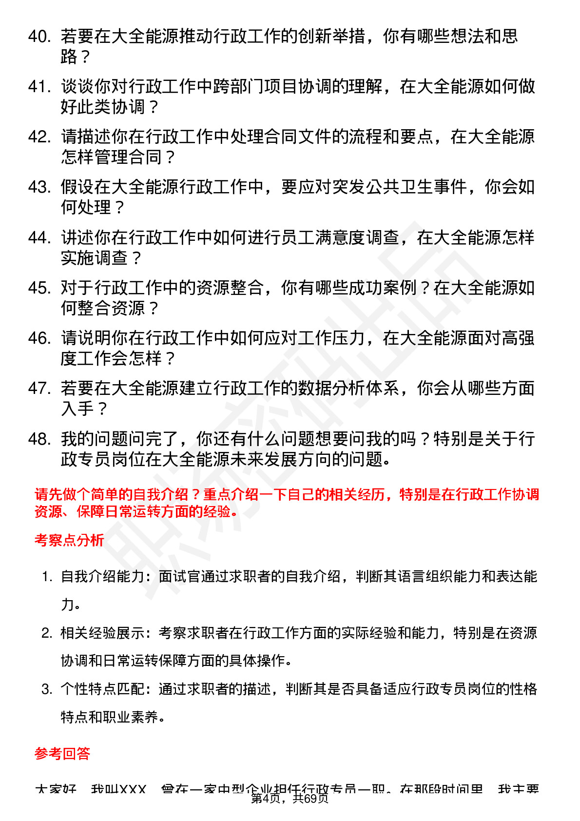 48道大全能源行政专员岗位面试题库及参考回答含考察点分析