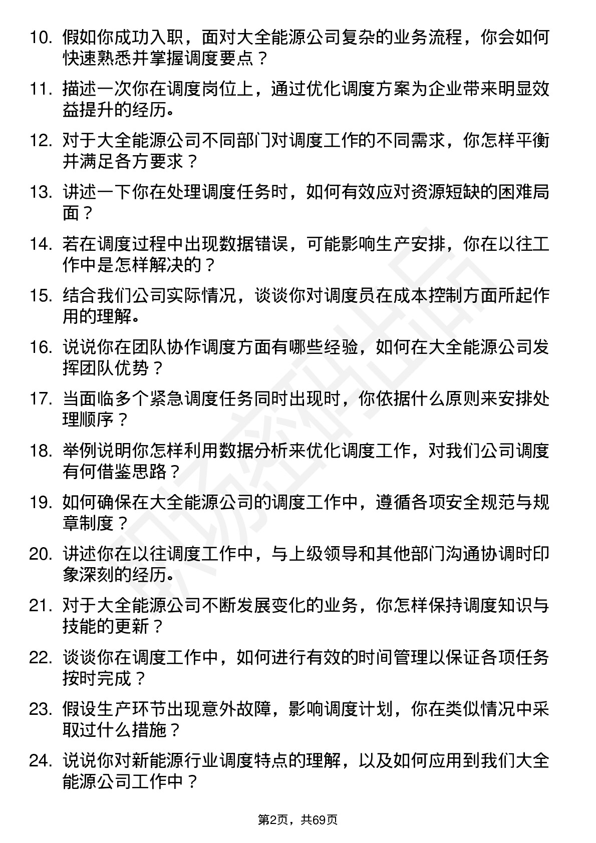 48道大全能源调度员岗位面试题库及参考回答含考察点分析