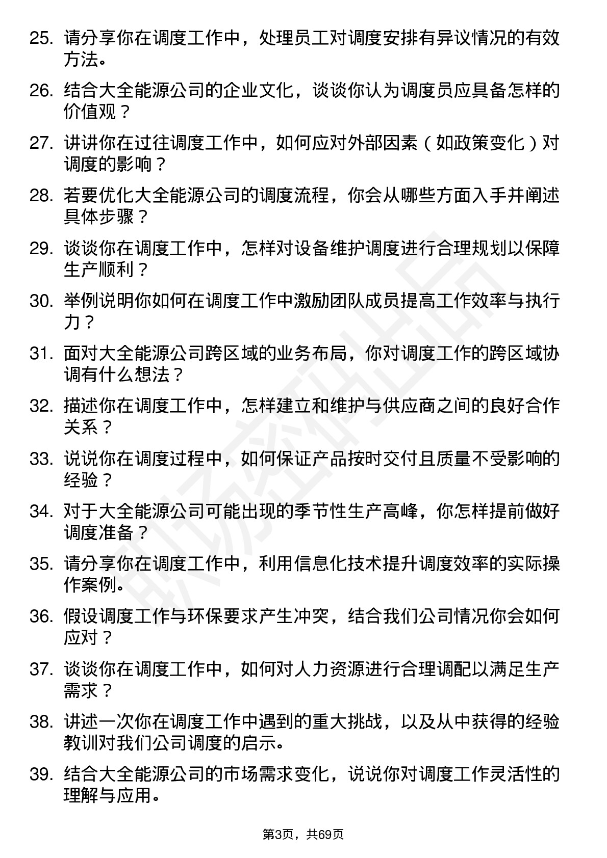 48道大全能源调度员岗位面试题库及参考回答含考察点分析