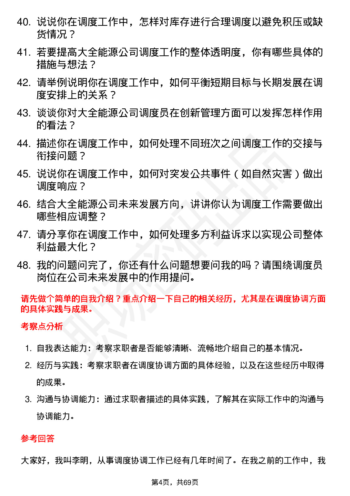 48道大全能源调度员岗位面试题库及参考回答含考察点分析