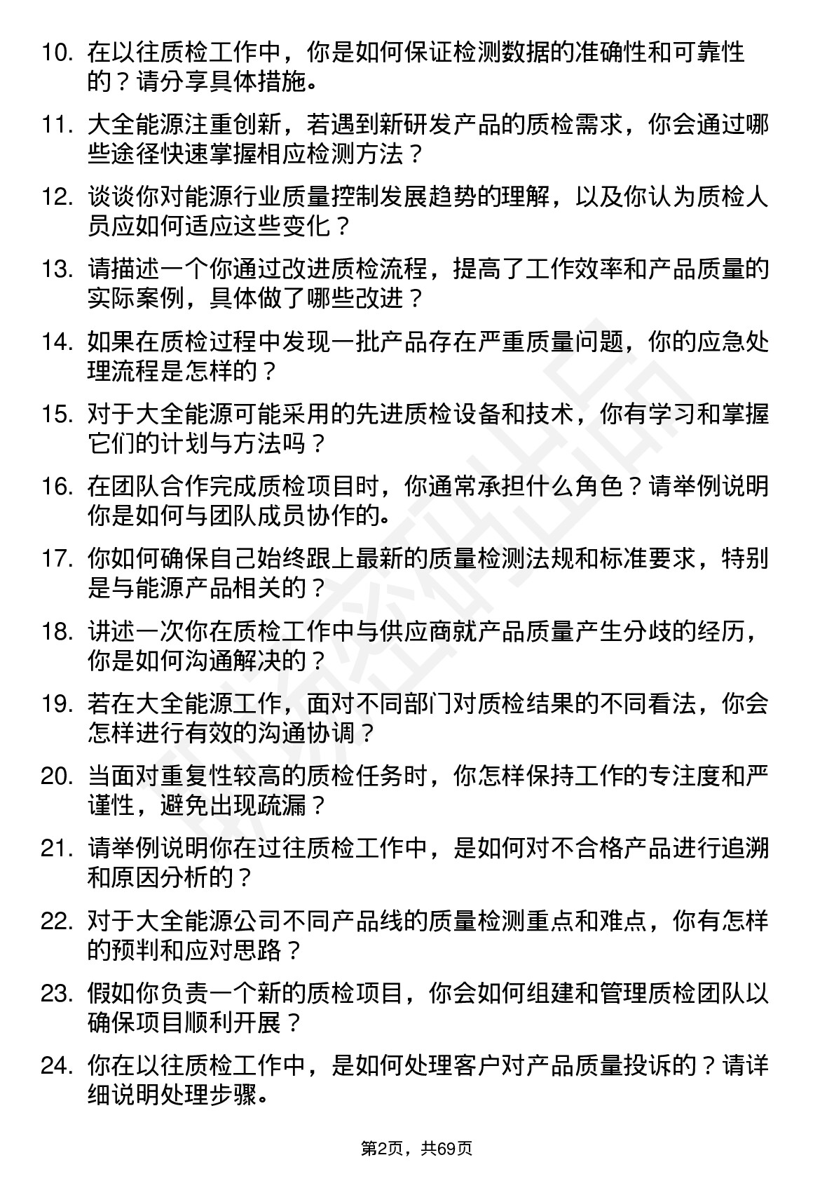 48道大全能源质检员岗位面试题库及参考回答含考察点分析