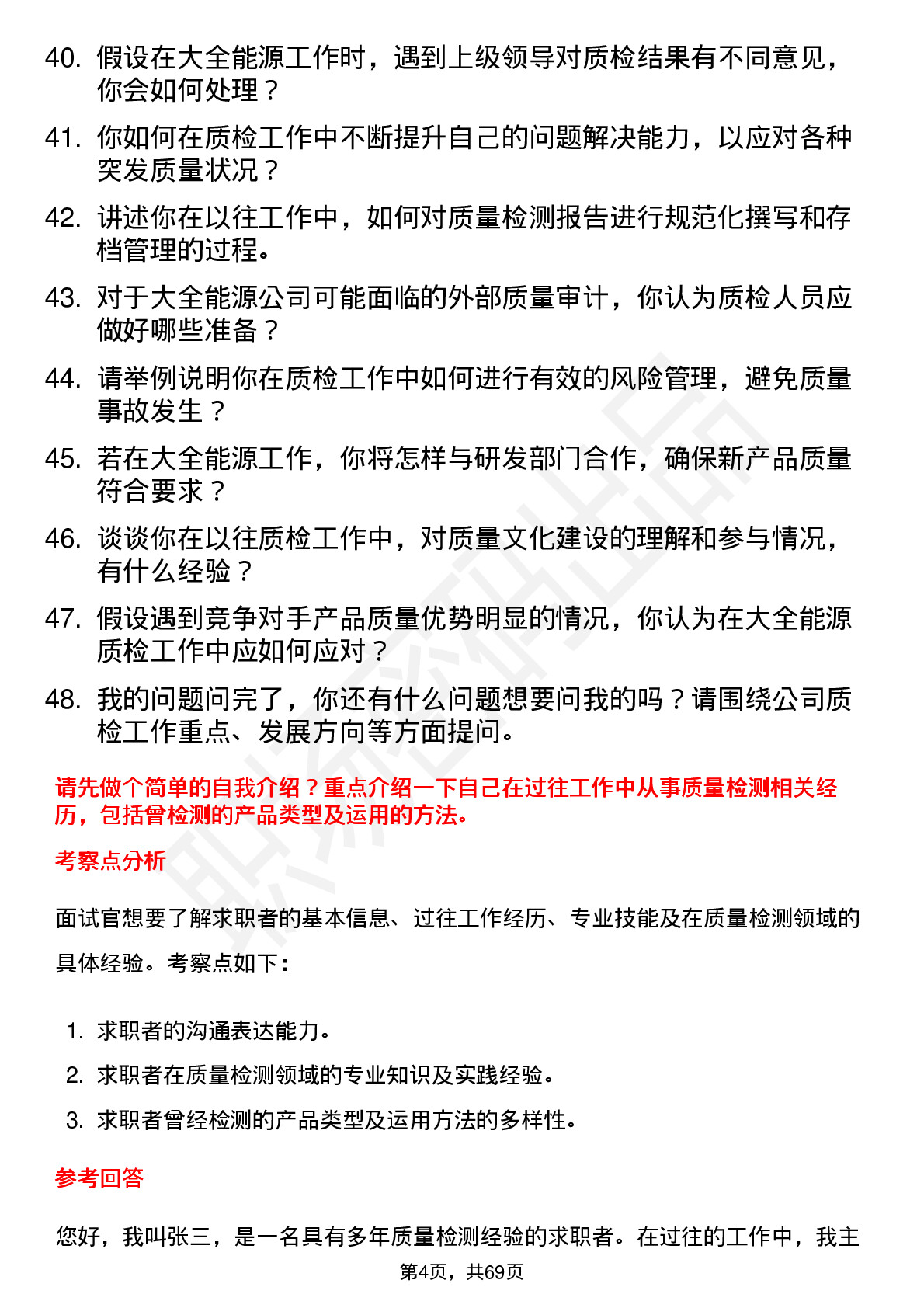 48道大全能源质检员岗位面试题库及参考回答含考察点分析