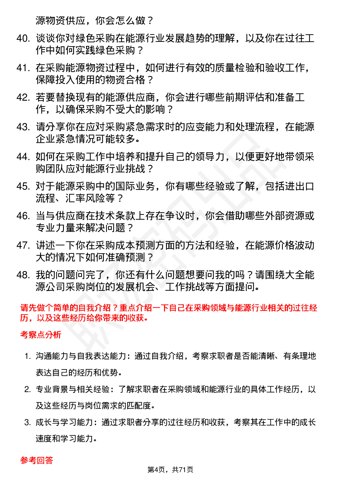 48道大全能源采购员岗位面试题库及参考回答含考察点分析