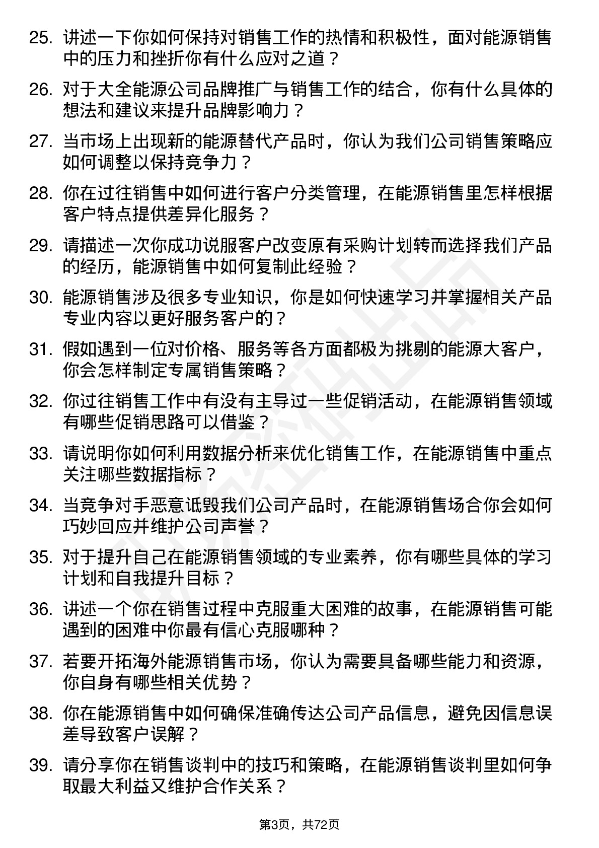 48道大全能源销售员岗位面试题库及参考回答含考察点分析