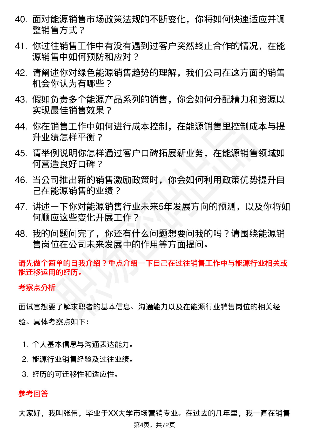 48道大全能源销售员岗位面试题库及参考回答含考察点分析