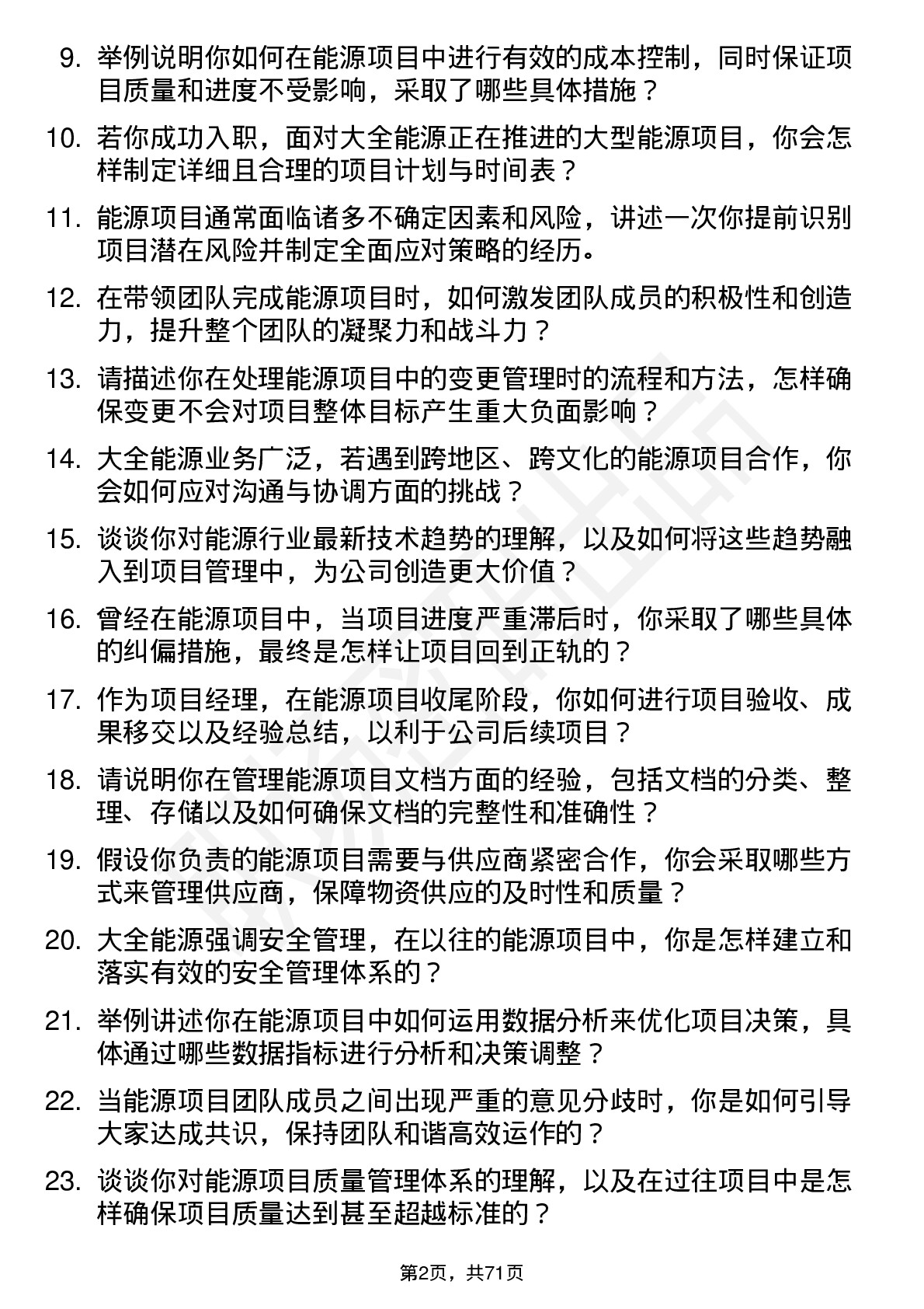 48道大全能源项目经理岗位面试题库及参考回答含考察点分析