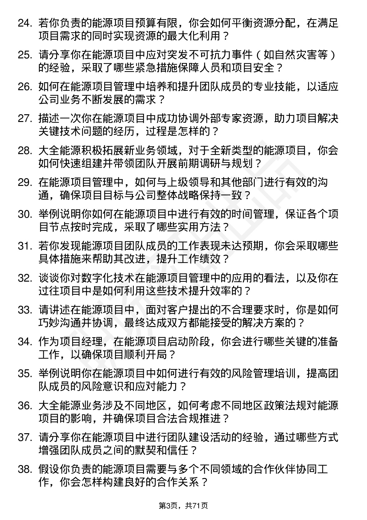 48道大全能源项目经理岗位面试题库及参考回答含考察点分析