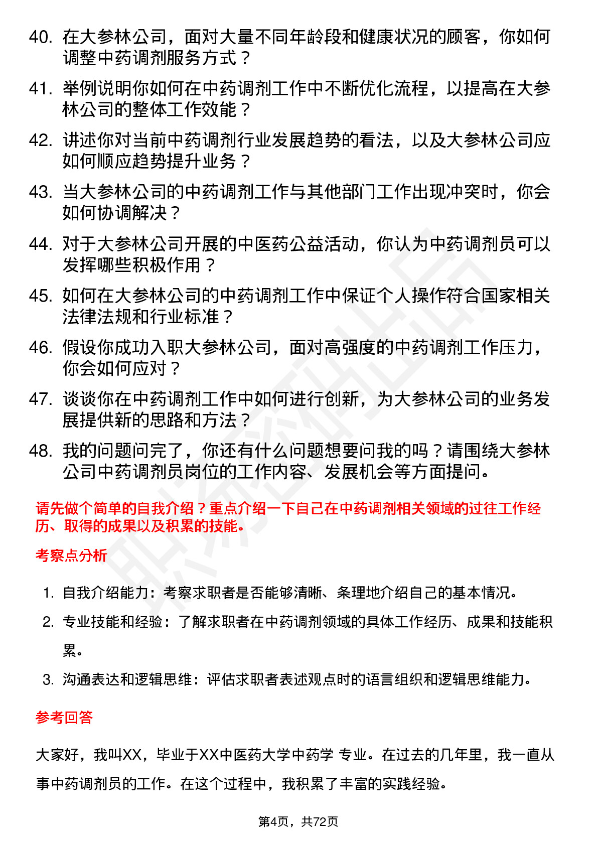 48道大参林中药调剂员岗位面试题库及参考回答含考察点分析