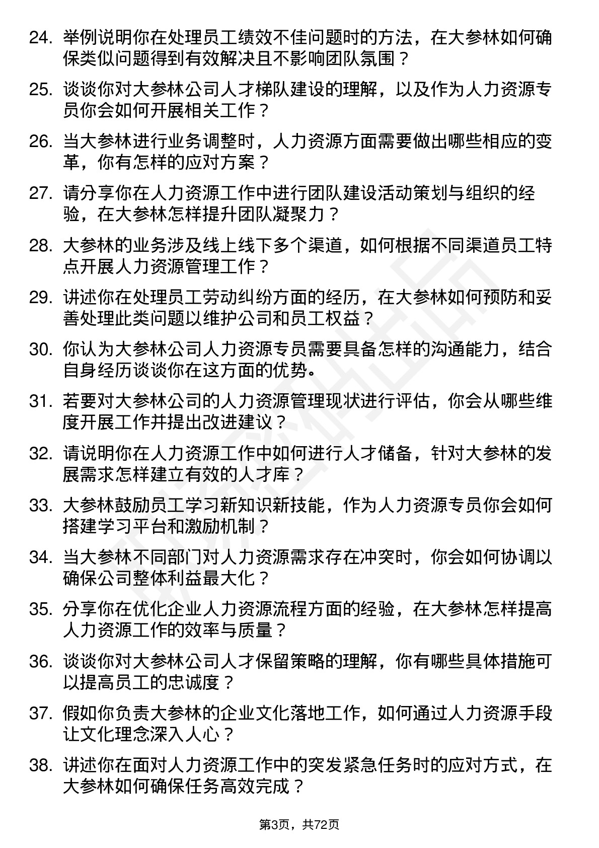 48道大参林人力资源专员岗位面试题库及参考回答含考察点分析