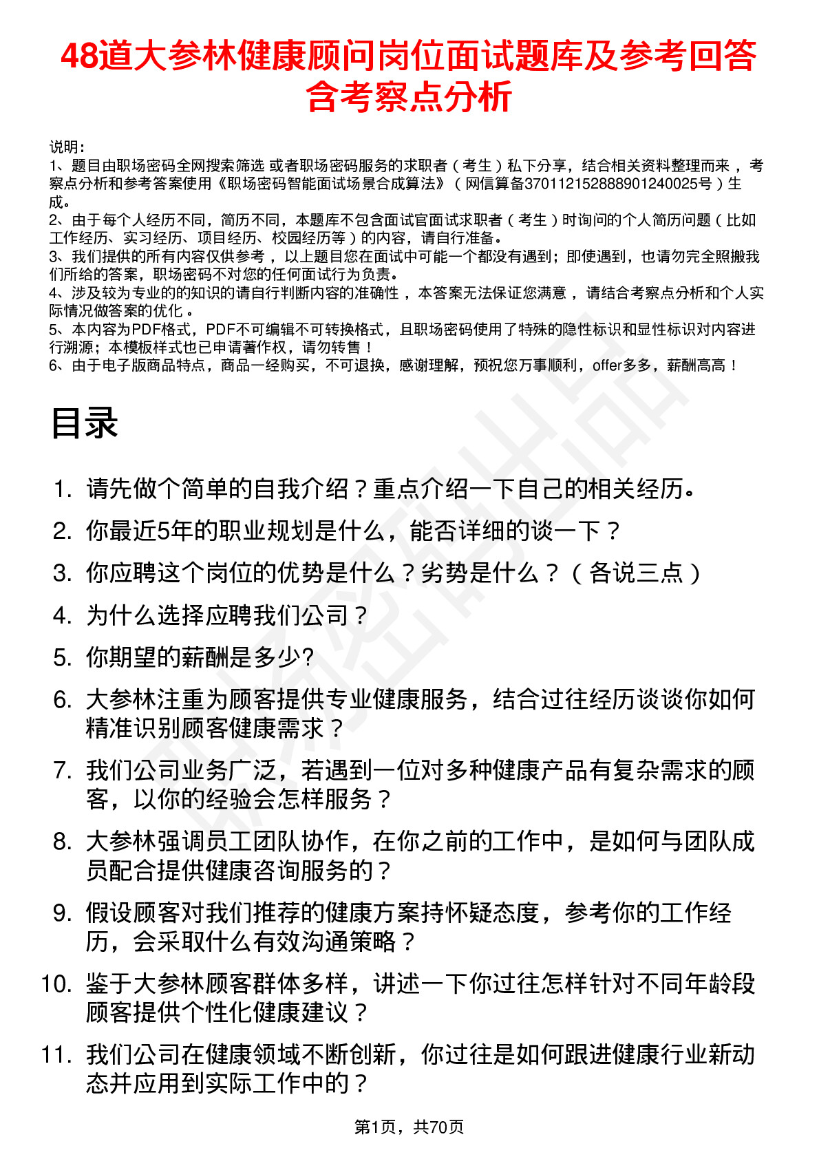 48道大参林健康顾问岗位面试题库及参考回答含考察点分析