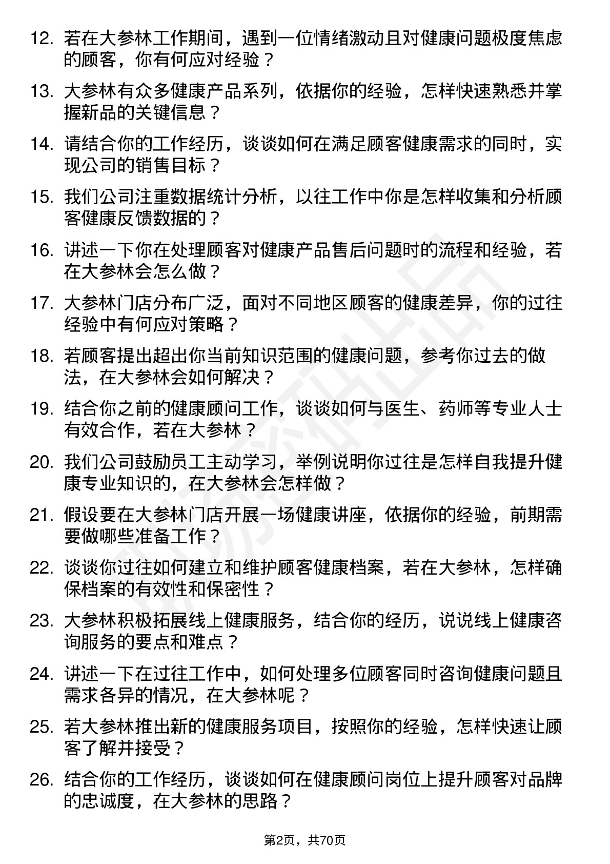 48道大参林健康顾问岗位面试题库及参考回答含考察点分析