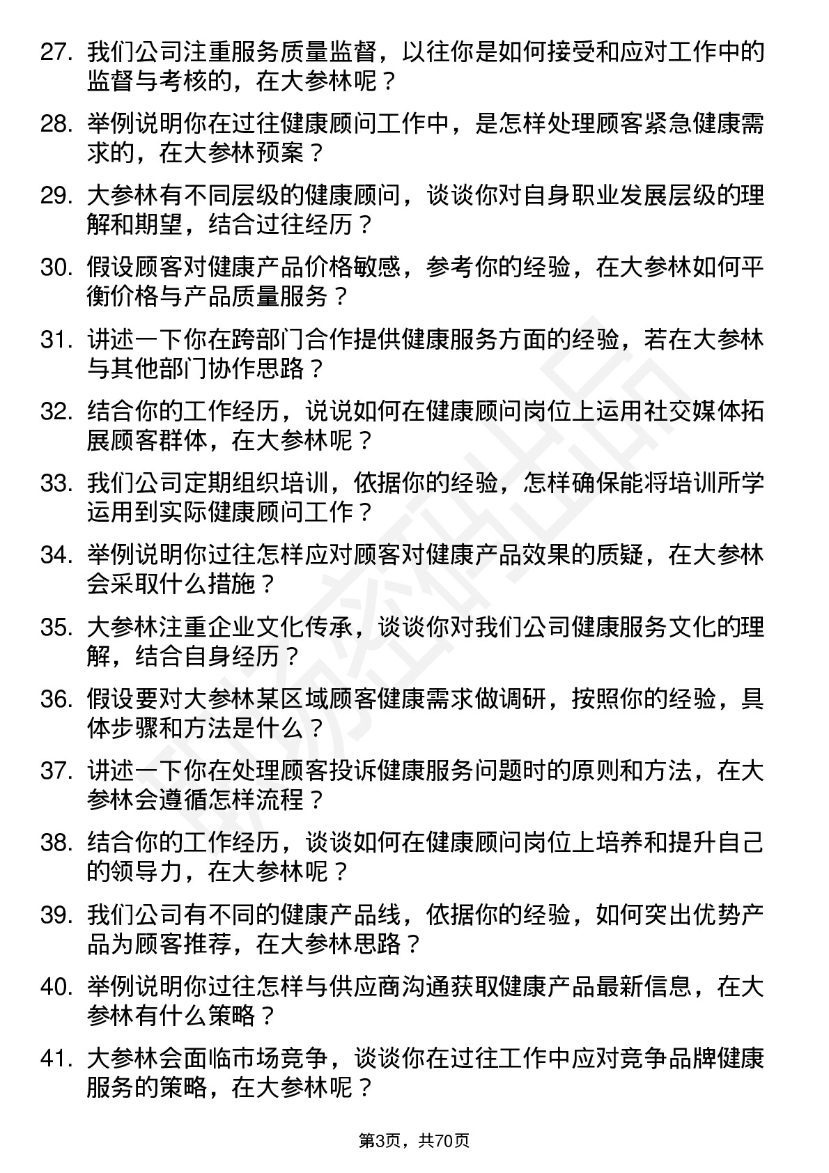 48道大参林健康顾问岗位面试题库及参考回答含考察点分析