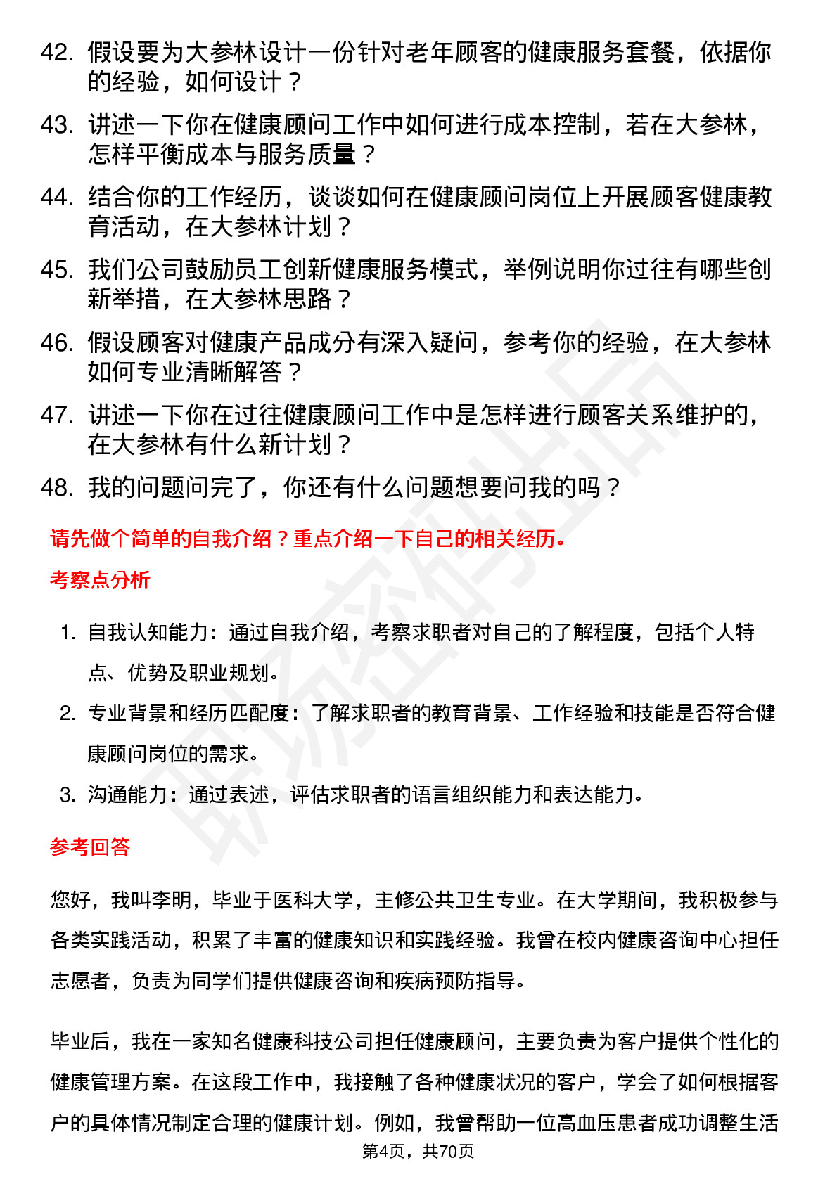 48道大参林健康顾问岗位面试题库及参考回答含考察点分析