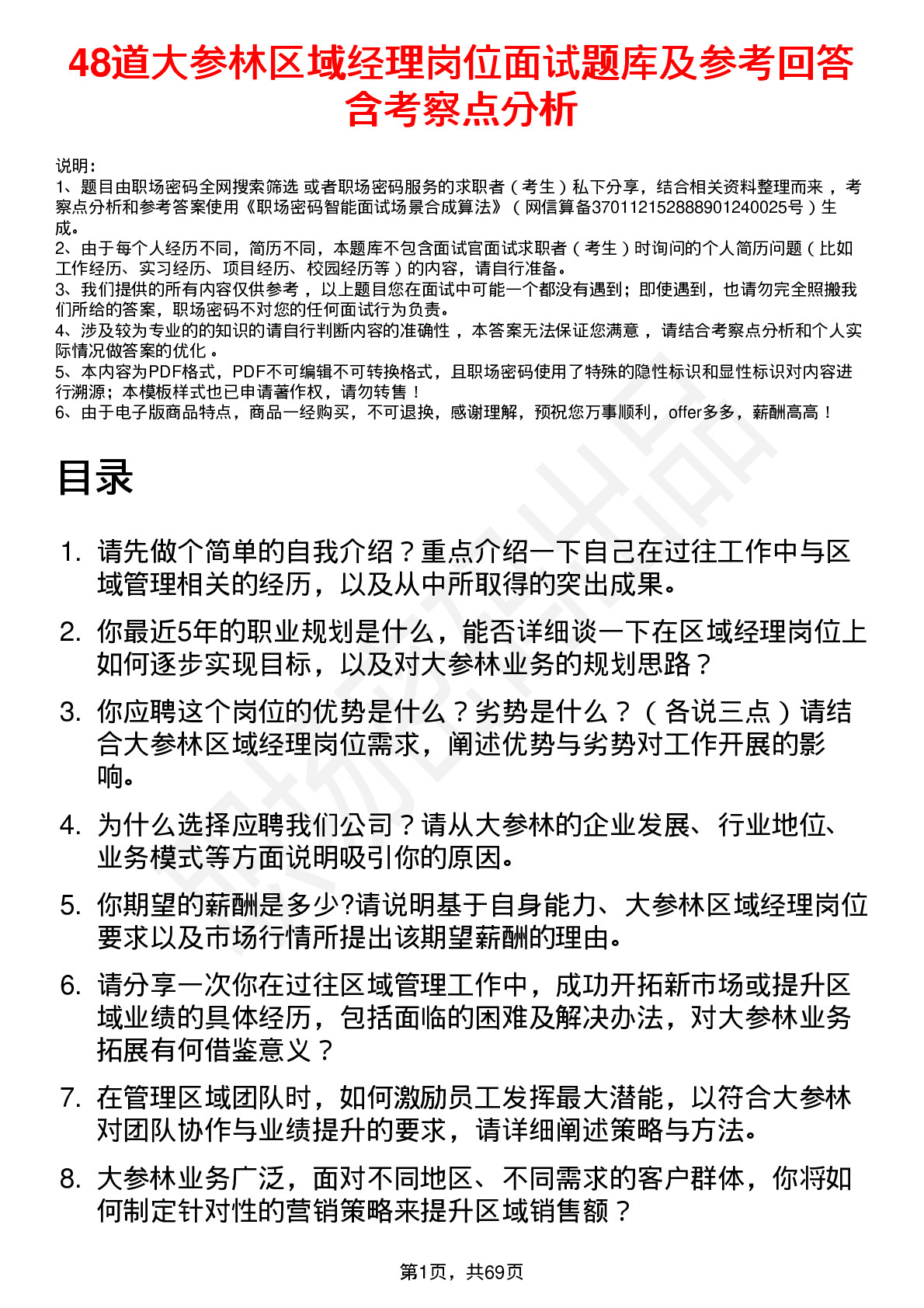 48道大参林区域经理岗位面试题库及参考回答含考察点分析