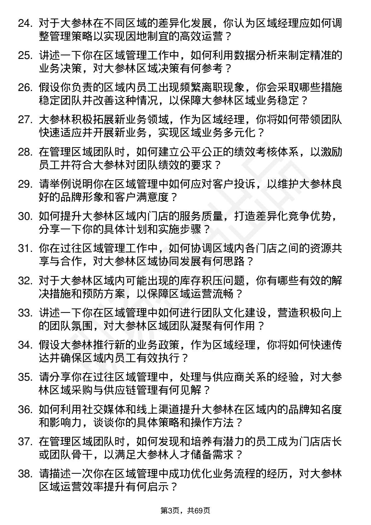 48道大参林区域经理岗位面试题库及参考回答含考察点分析