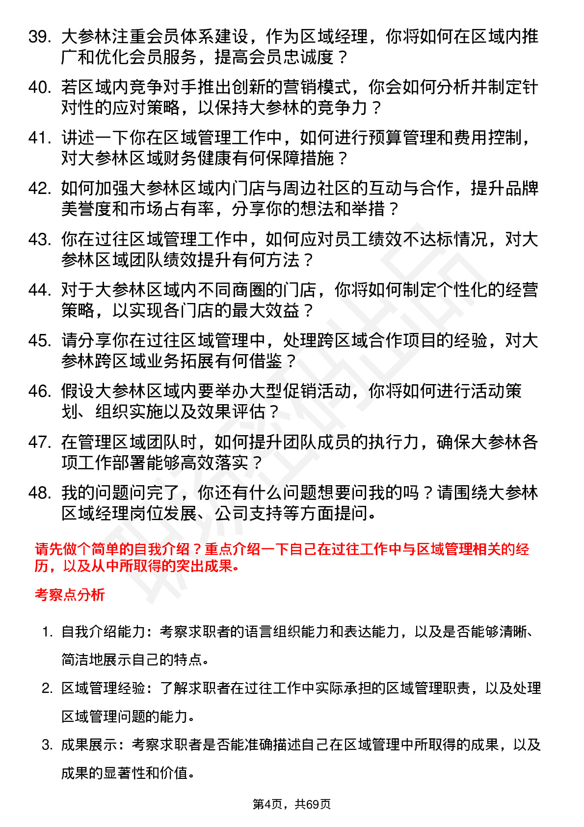 48道大参林区域经理岗位面试题库及参考回答含考察点分析