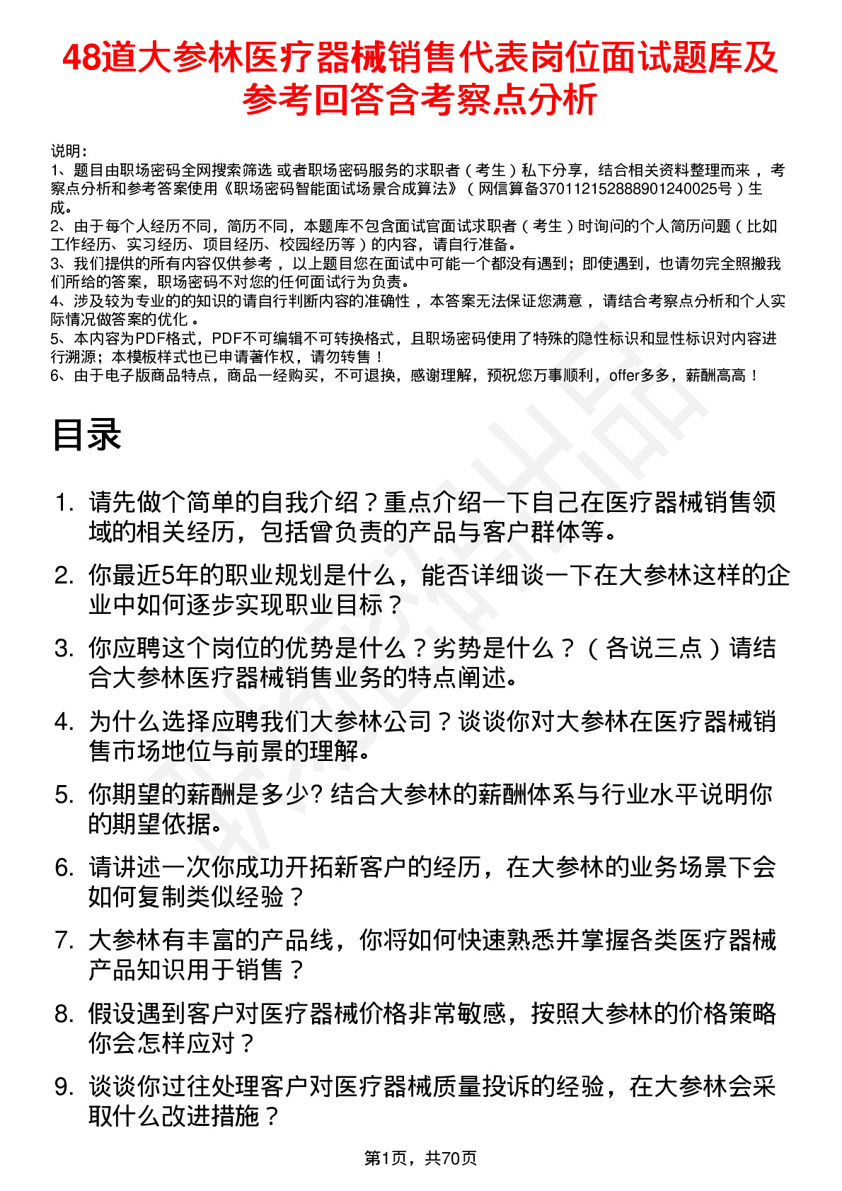 48道大参林医疗器械销售代表岗位面试题库及参考回答含考察点分析