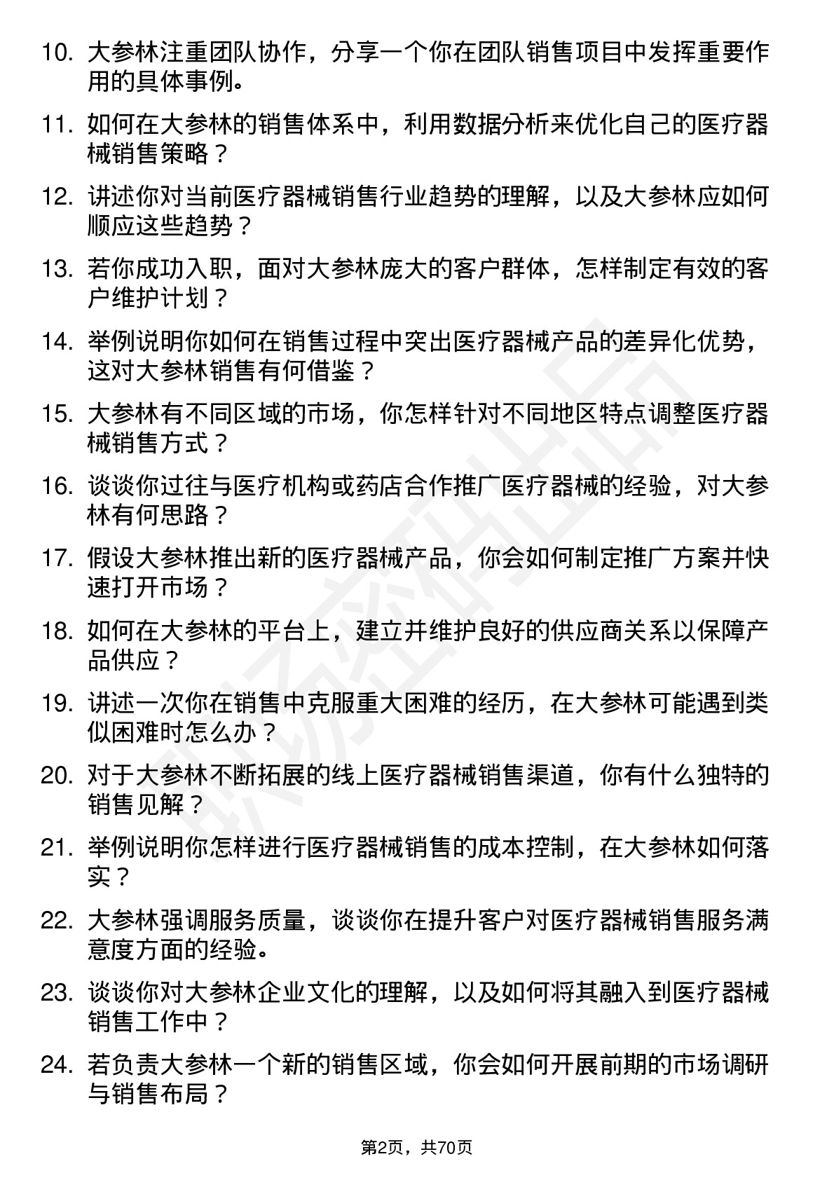 48道大参林医疗器械销售代表岗位面试题库及参考回答含考察点分析