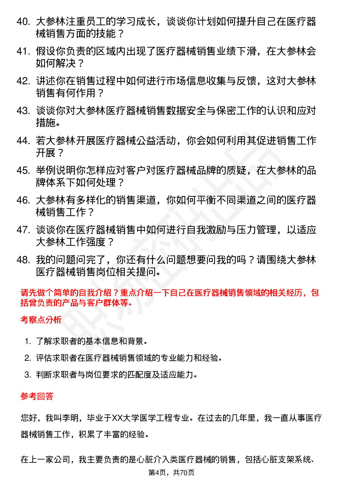 48道大参林医疗器械销售代表岗位面试题库及参考回答含考察点分析