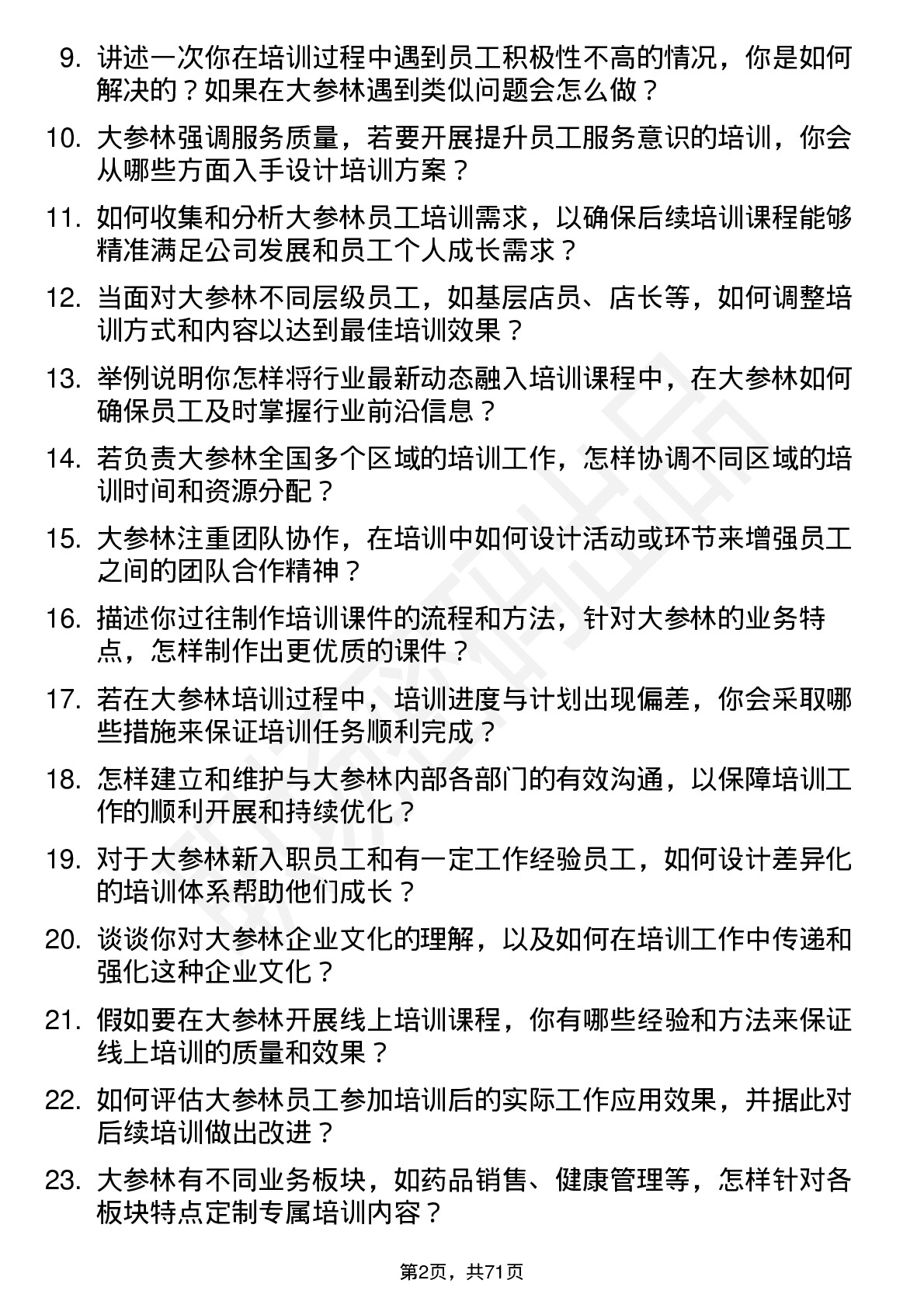 48道大参林培训讲师岗位面试题库及参考回答含考察点分析