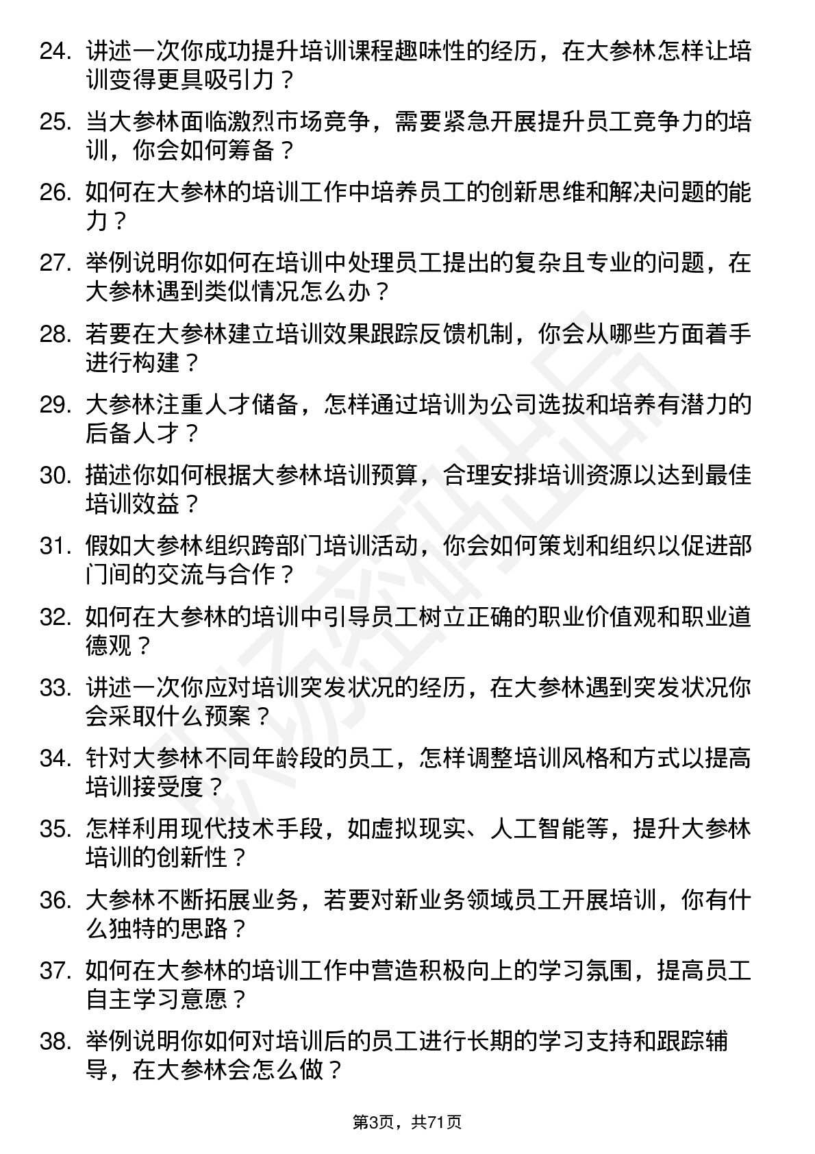 48道大参林培训讲师岗位面试题库及参考回答含考察点分析