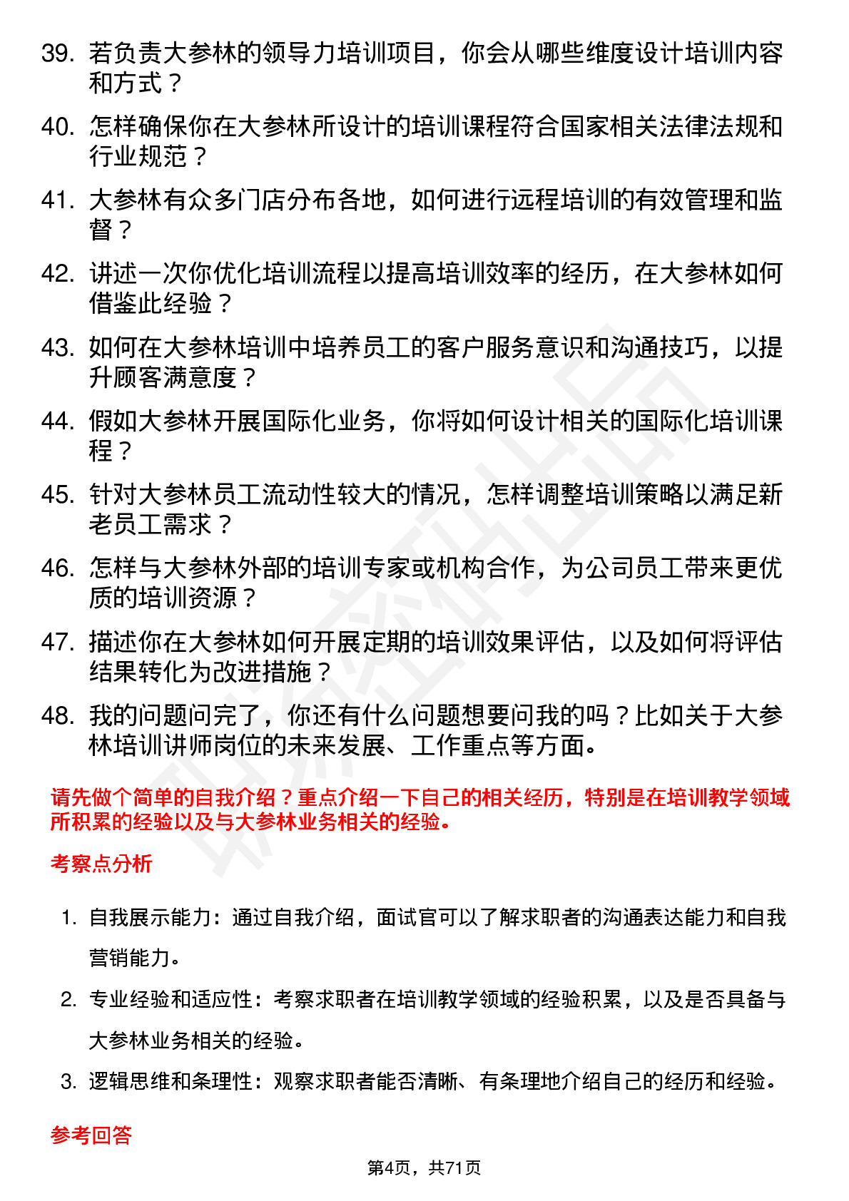 48道大参林培训讲师岗位面试题库及参考回答含考察点分析