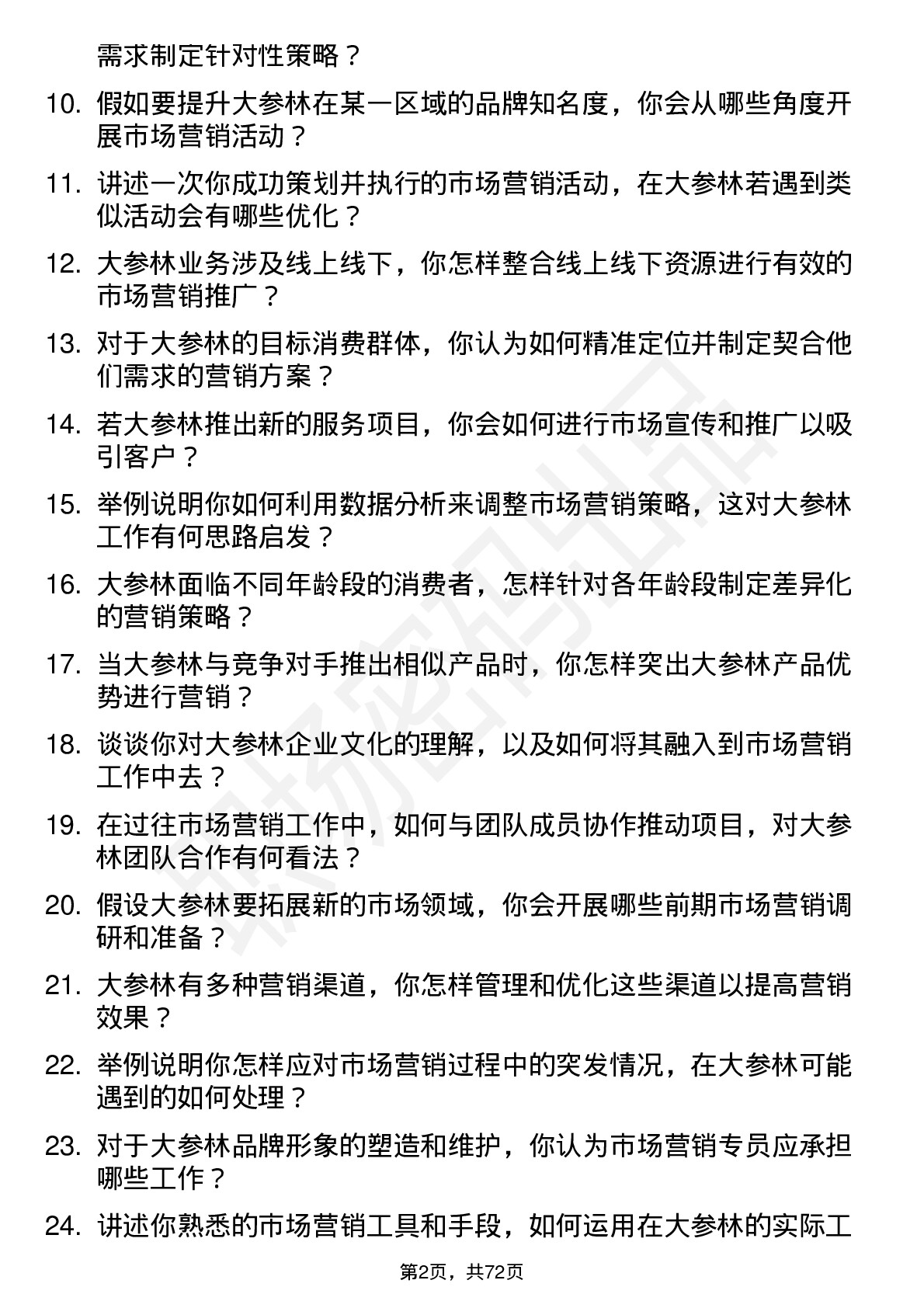 48道大参林市场营销专员岗位面试题库及参考回答含考察点分析