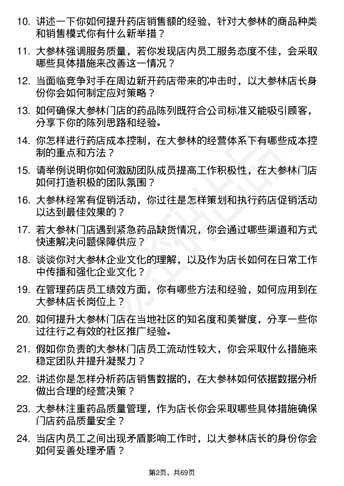 48道大参林店长岗位面试题库及参考回答含考察点分析