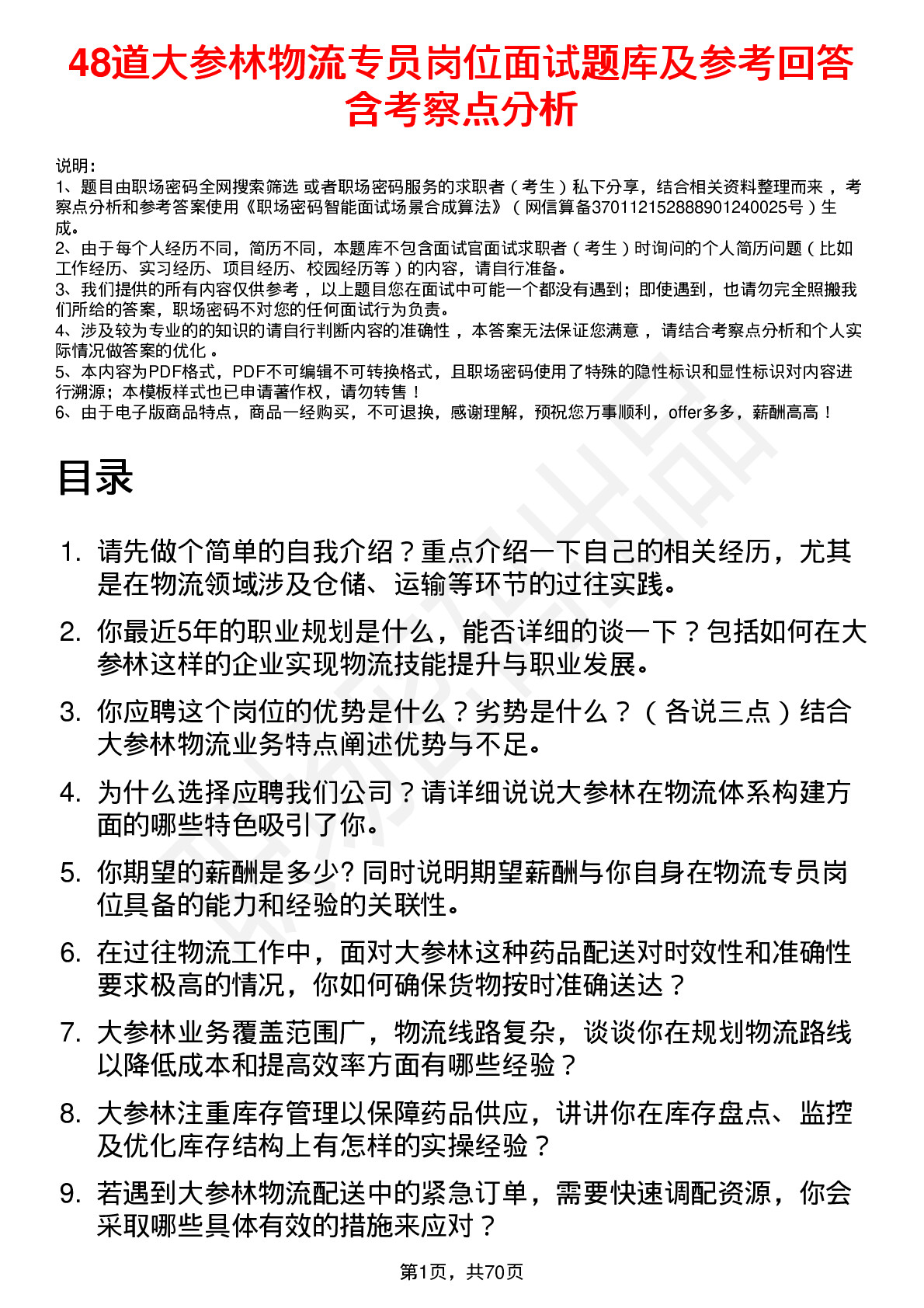 48道大参林物流专员岗位面试题库及参考回答含考察点分析