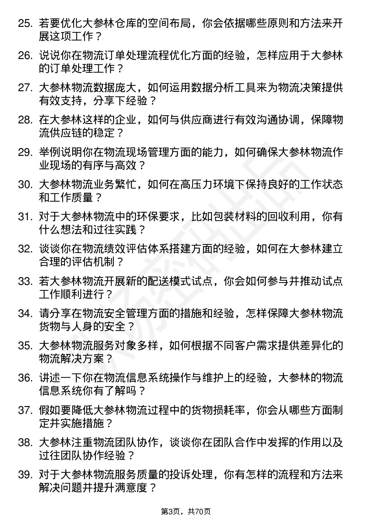 48道大参林物流专员岗位面试题库及参考回答含考察点分析