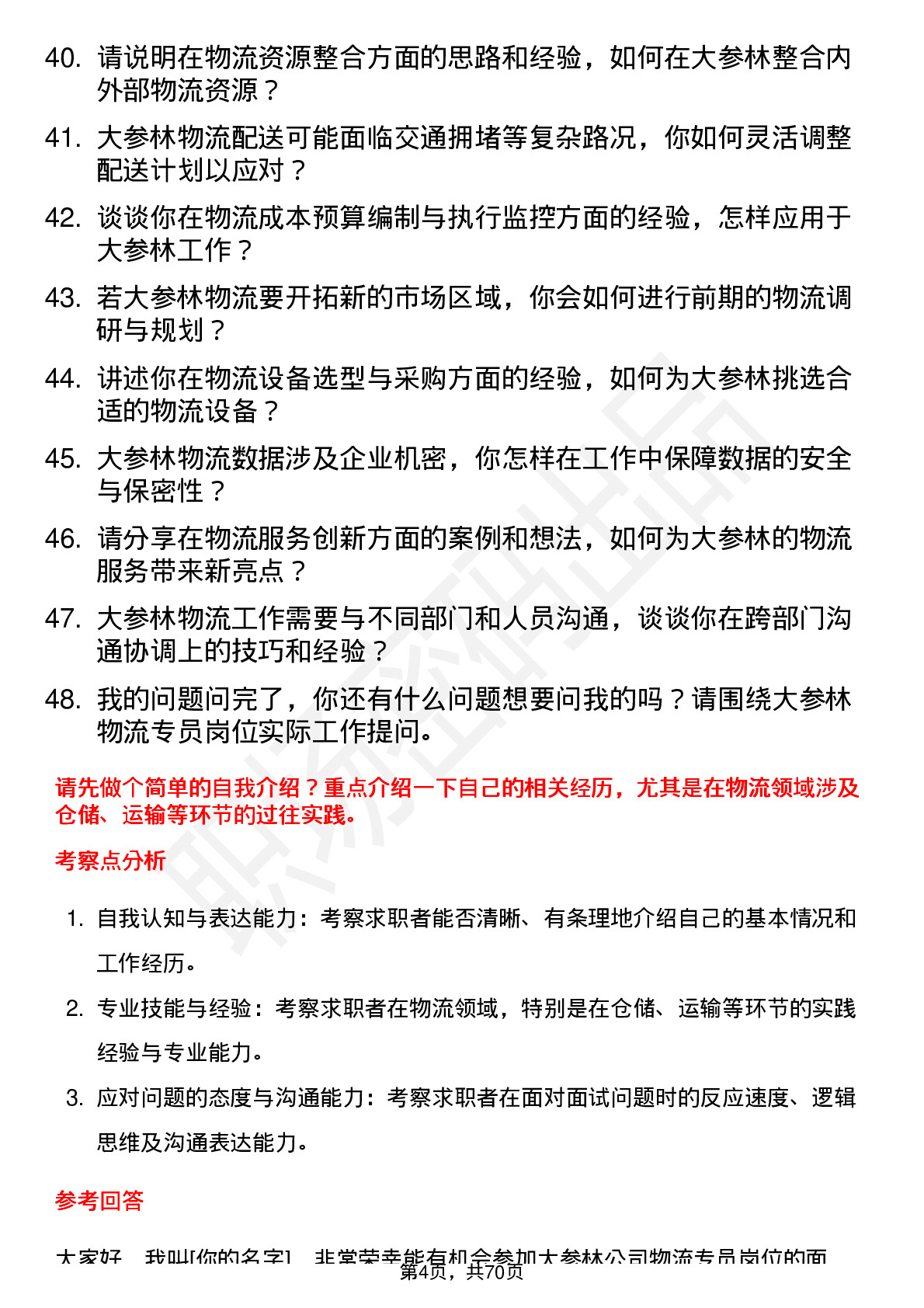 48道大参林物流专员岗位面试题库及参考回答含考察点分析