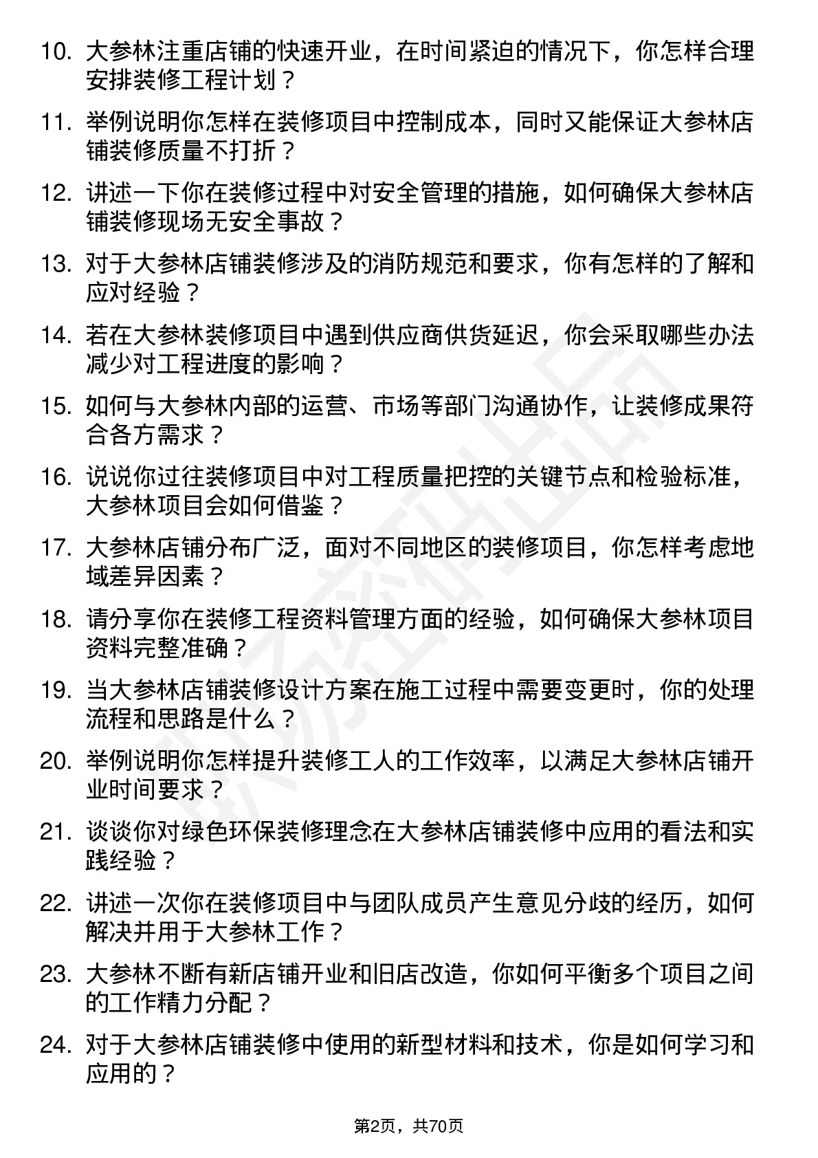 48道大参林装修工程师岗位面试题库及参考回答含考察点分析