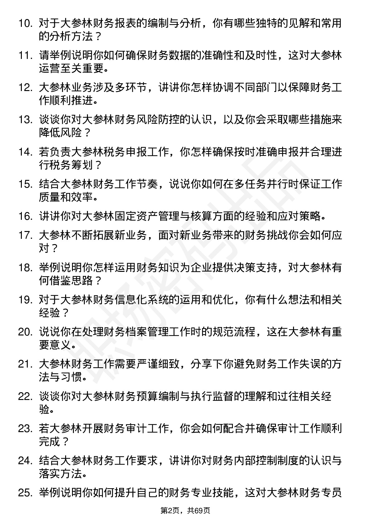 48道大参林财务专员岗位面试题库及参考回答含考察点分析