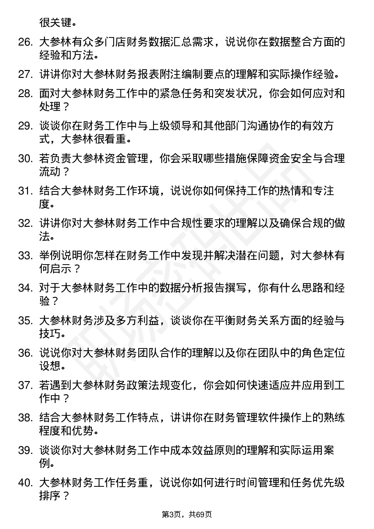 48道大参林财务专员岗位面试题库及参考回答含考察点分析