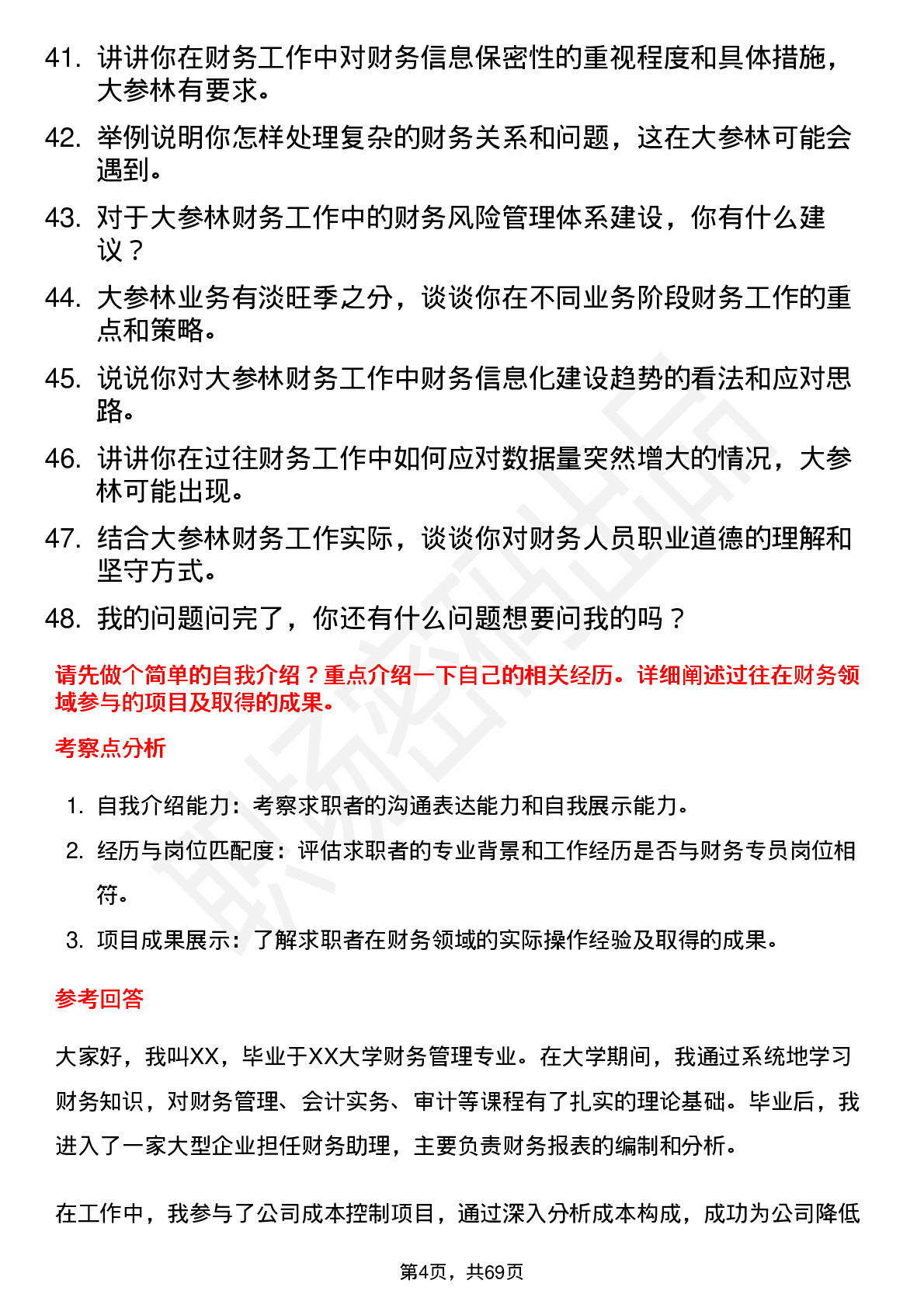 48道大参林财务专员岗位面试题库及参考回答含考察点分析