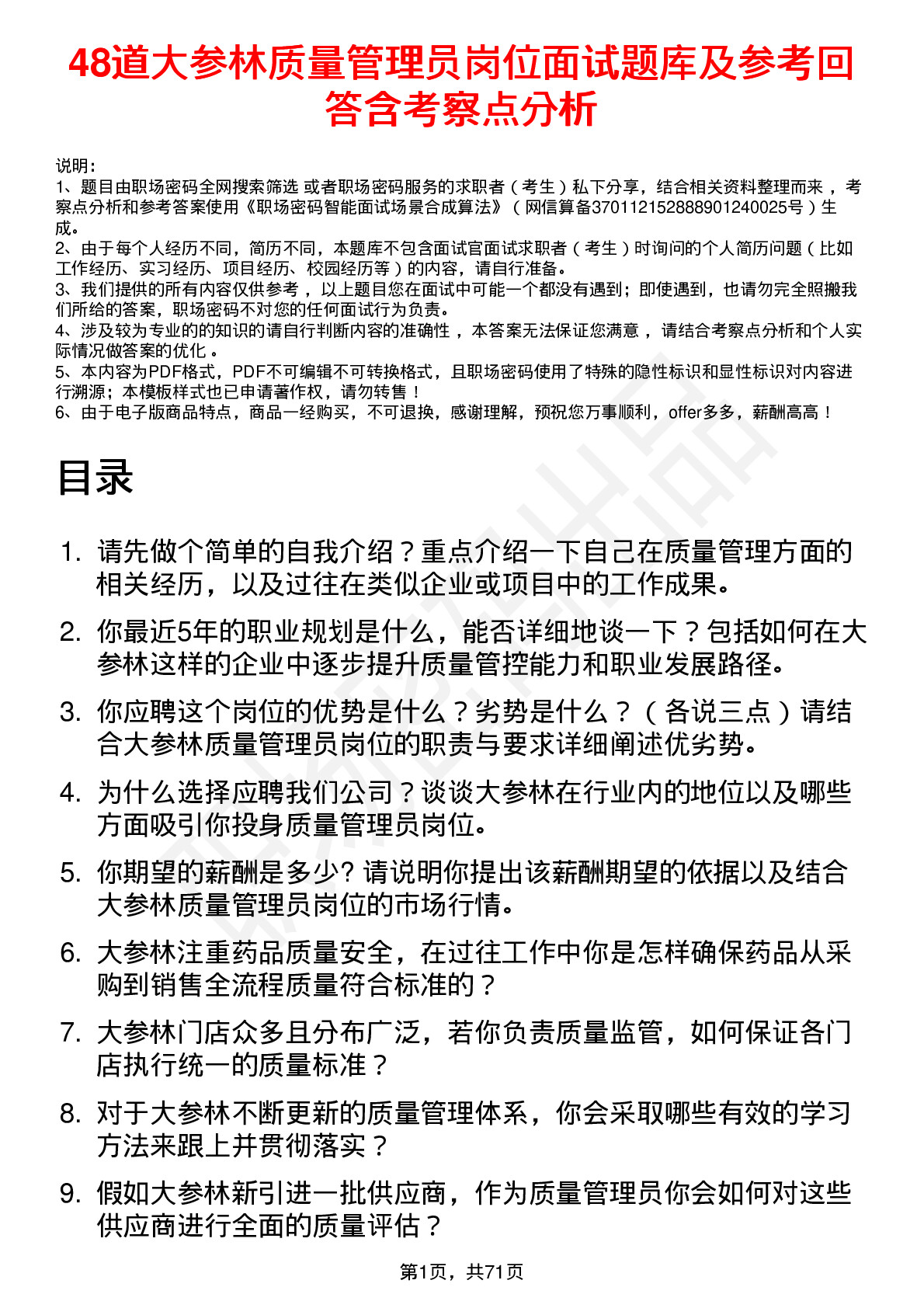 48道大参林质量管理员岗位面试题库及参考回答含考察点分析