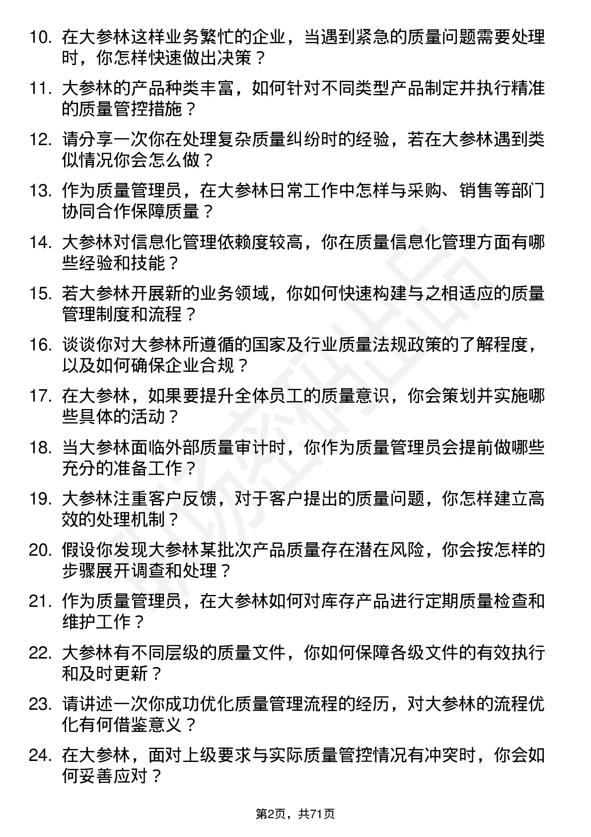 48道大参林质量管理员岗位面试题库及参考回答含考察点分析