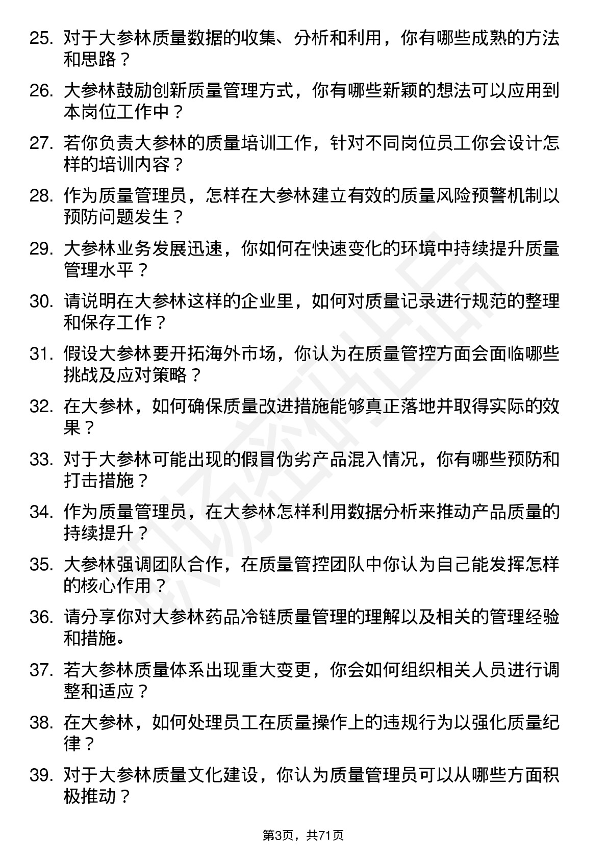 48道大参林质量管理员岗位面试题库及参考回答含考察点分析