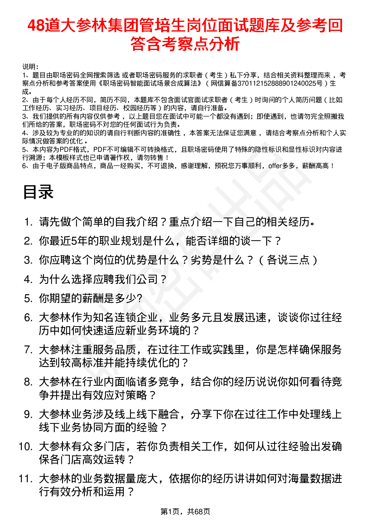 48道大参林集团管培生岗位面试题库及参考回答含考察点分析