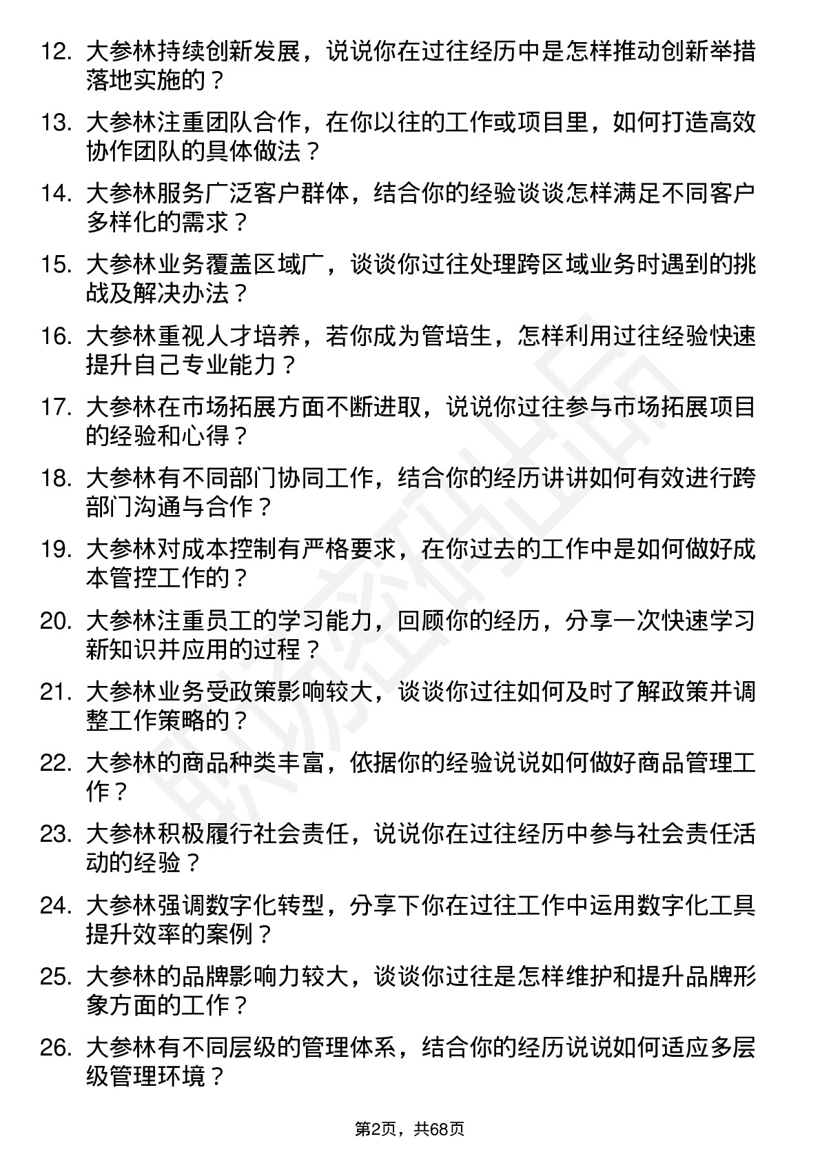 48道大参林集团管培生岗位面试题库及参考回答含考察点分析