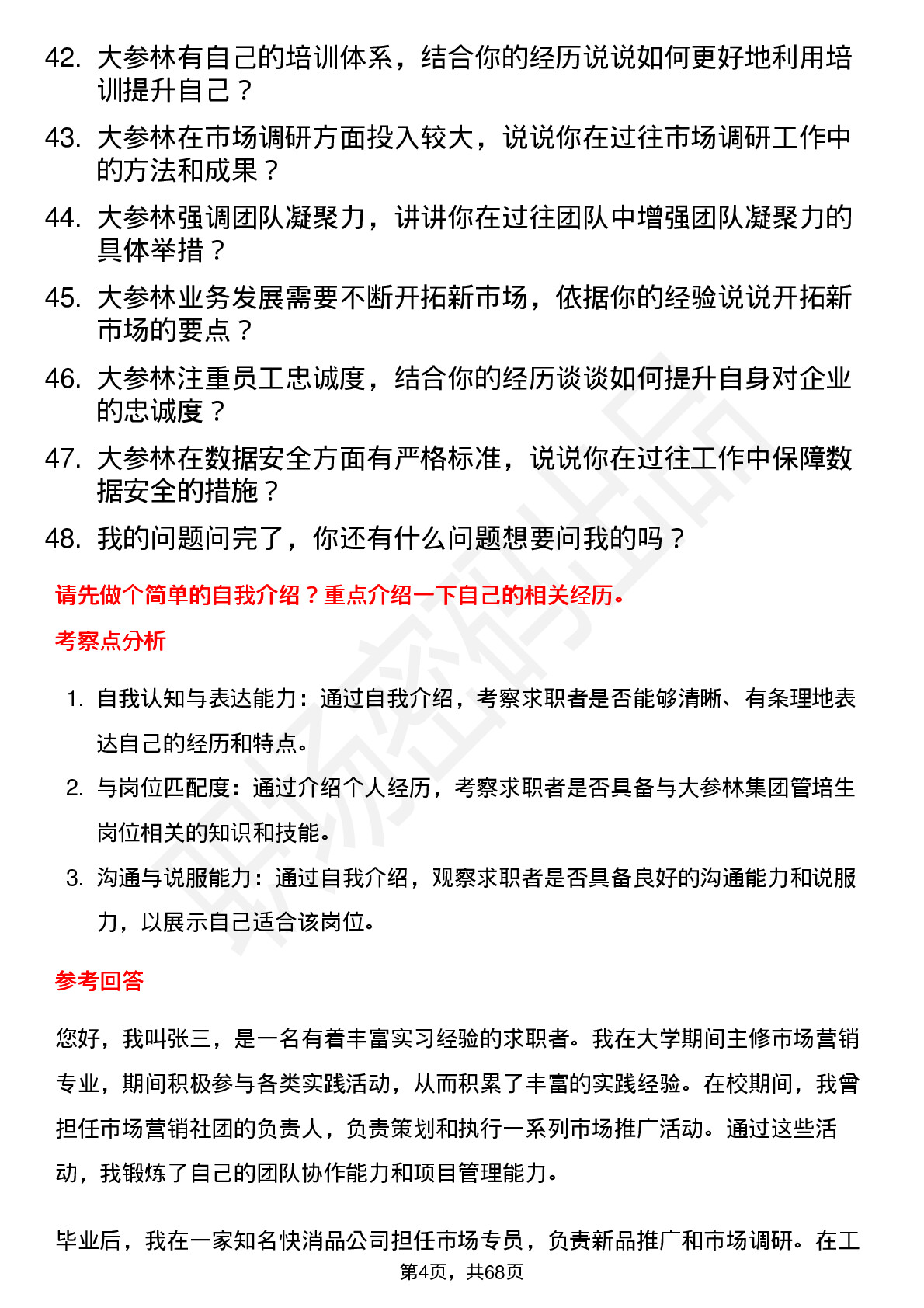 48道大参林集团管培生岗位面试题库及参考回答含考察点分析