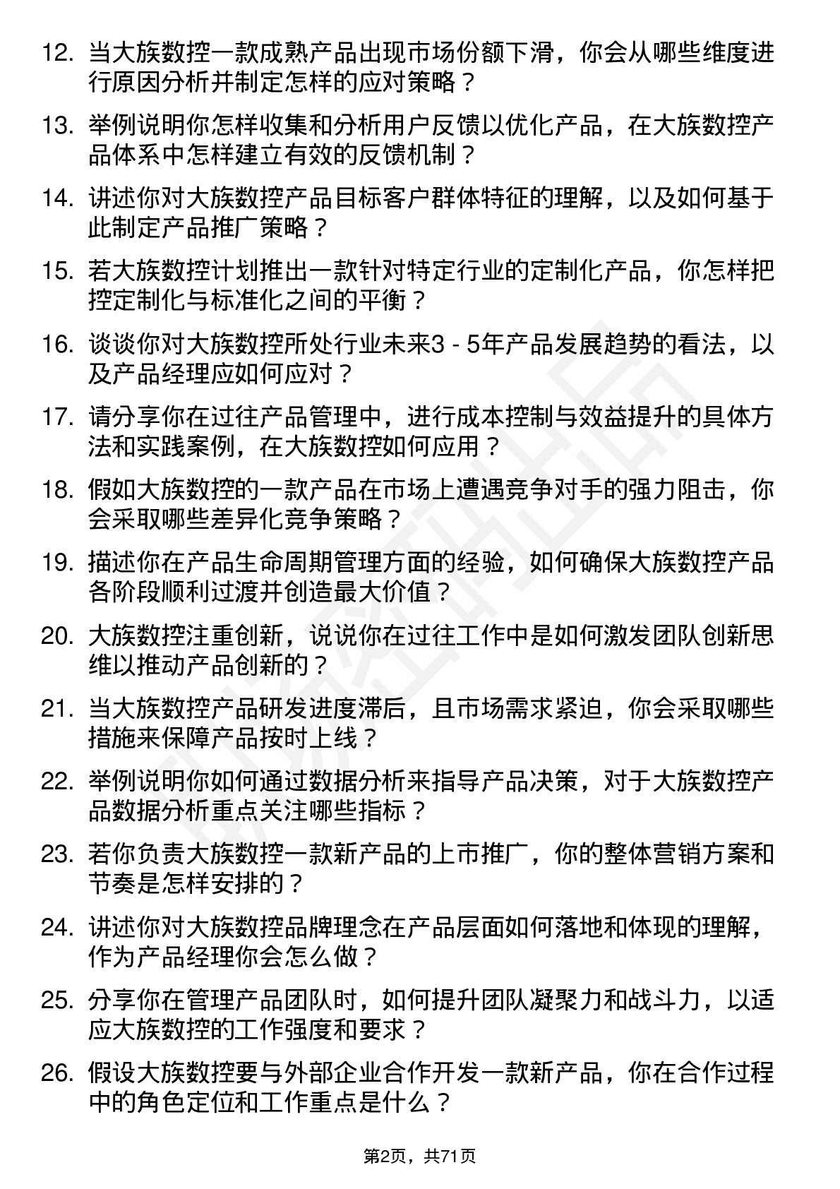 48道大族数控产品经理岗位面试题库及参考回答含考察点分析