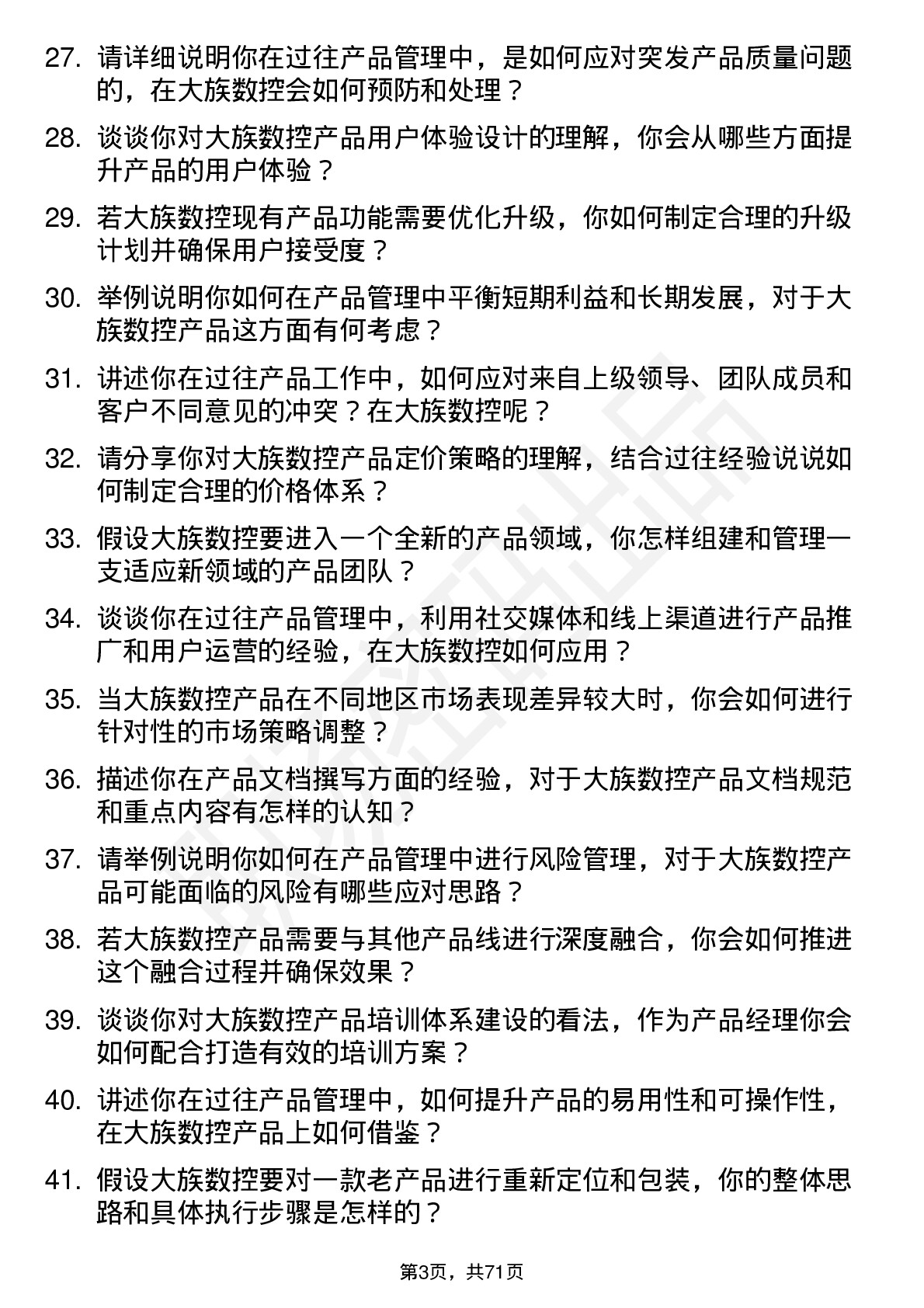 48道大族数控产品经理岗位面试题库及参考回答含考察点分析