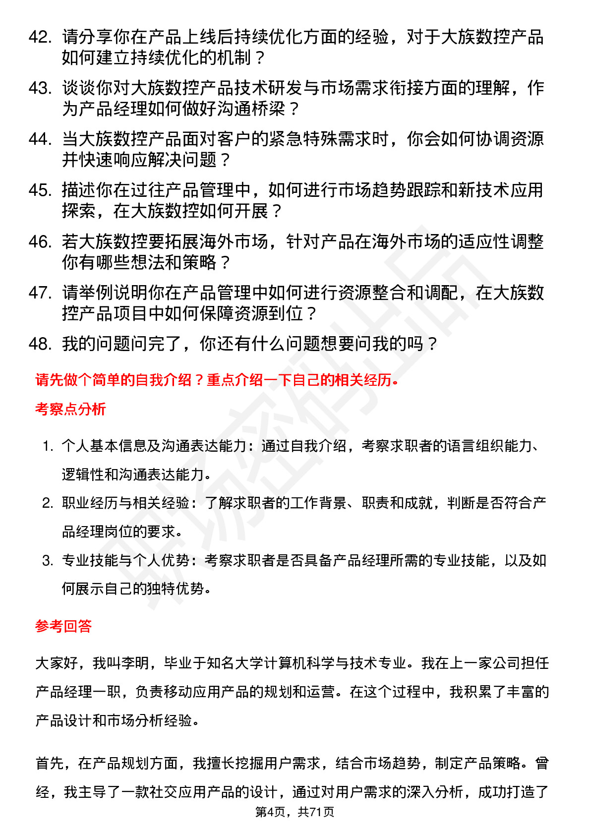 48道大族数控产品经理岗位面试题库及参考回答含考察点分析