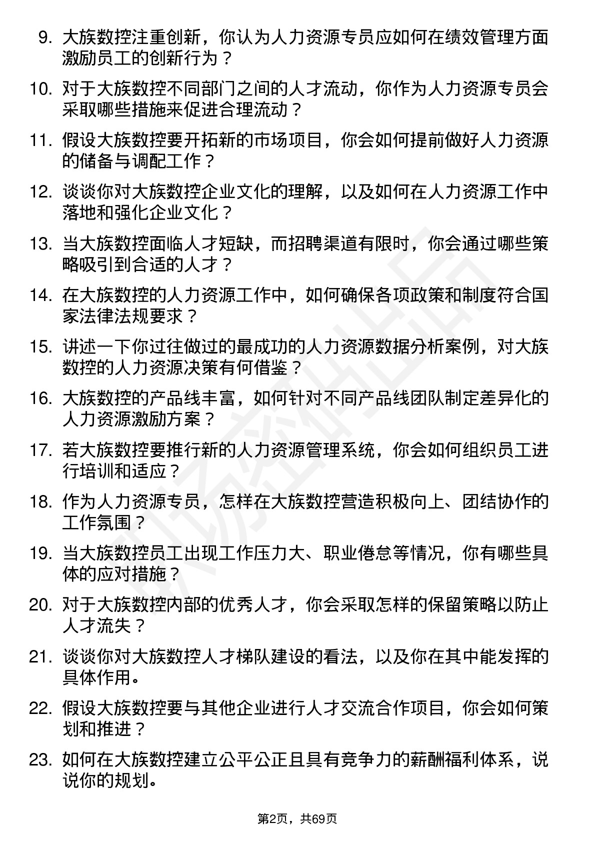 48道大族数控人力资源专员岗位面试题库及参考回答含考察点分析