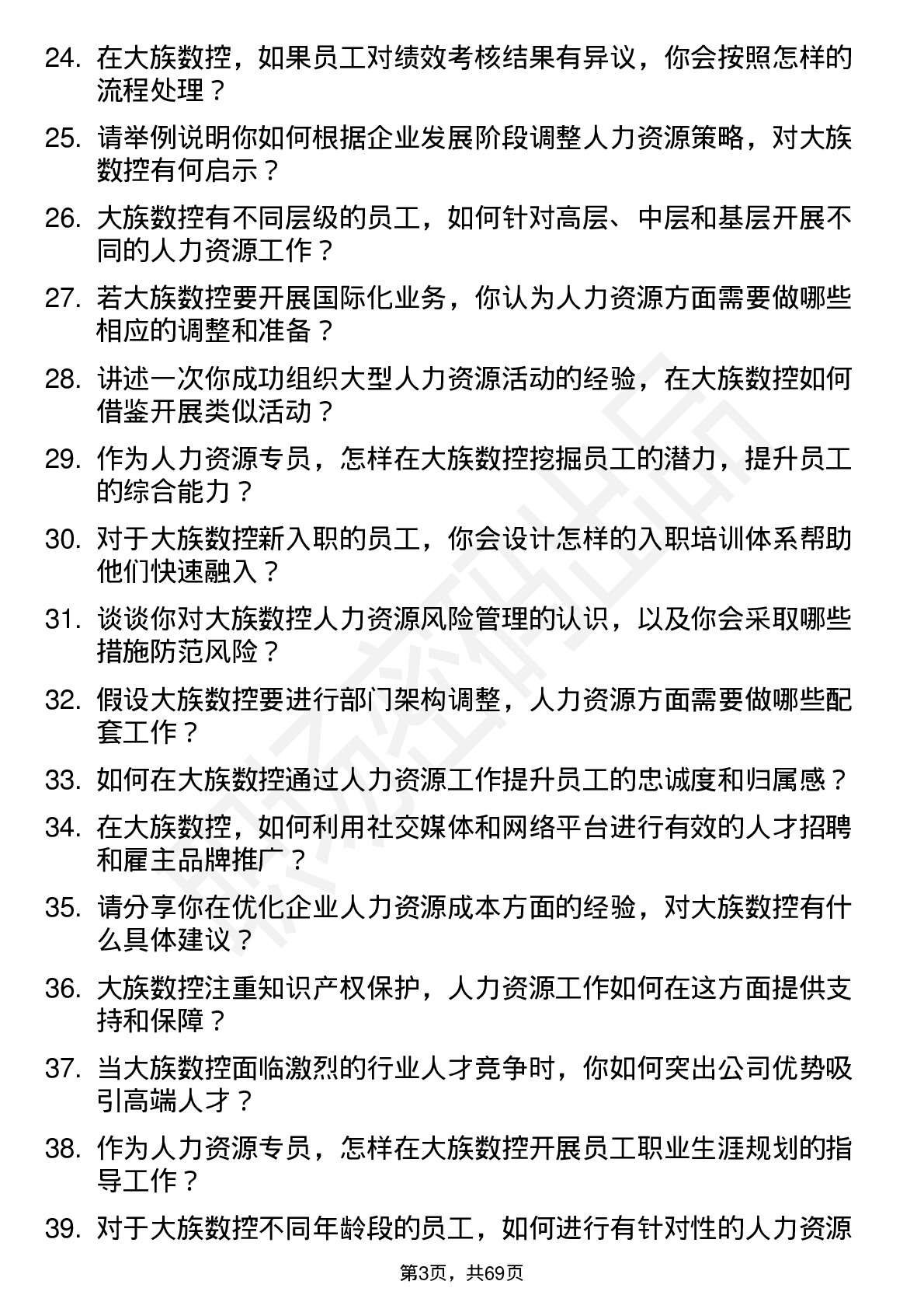 48道大族数控人力资源专员岗位面试题库及参考回答含考察点分析