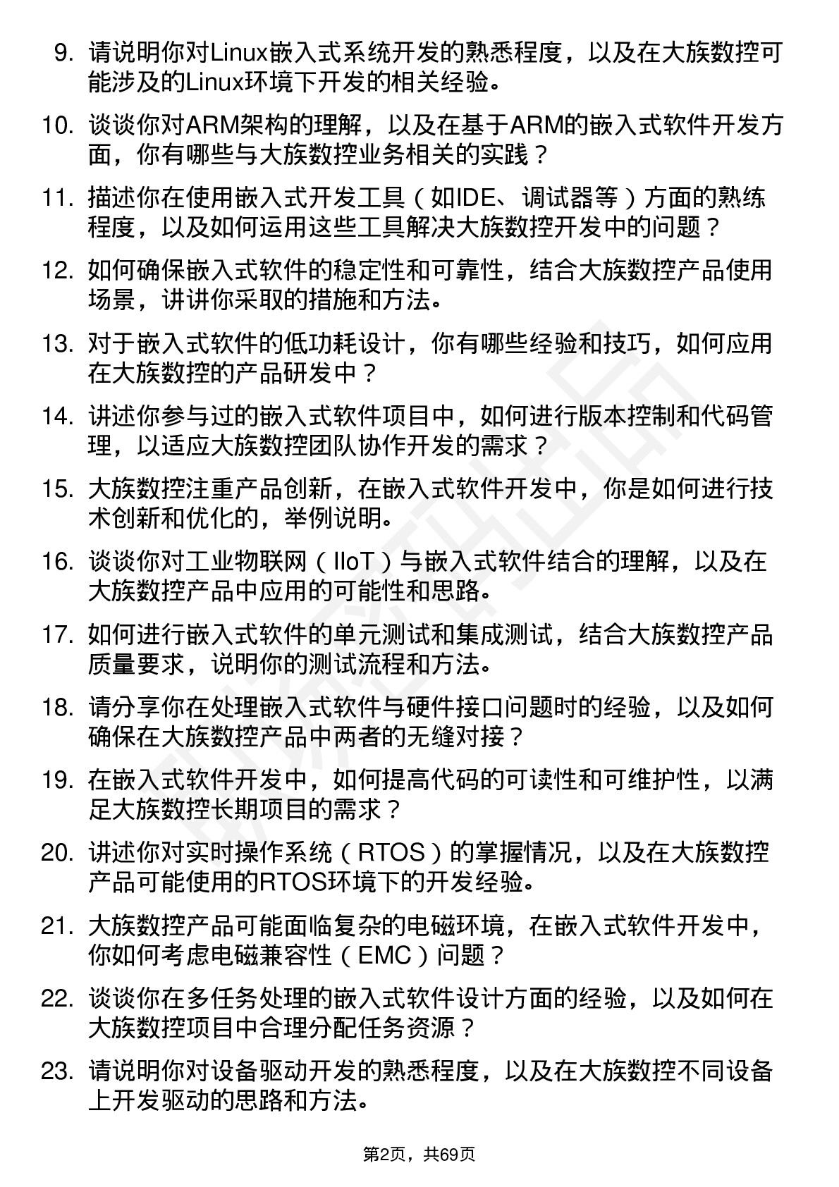 48道大族数控嵌入式软件工程师岗位面试题库及参考回答含考察点分析